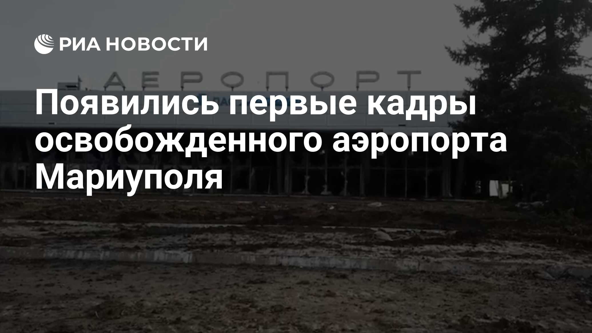 аэропорт в мариуполе