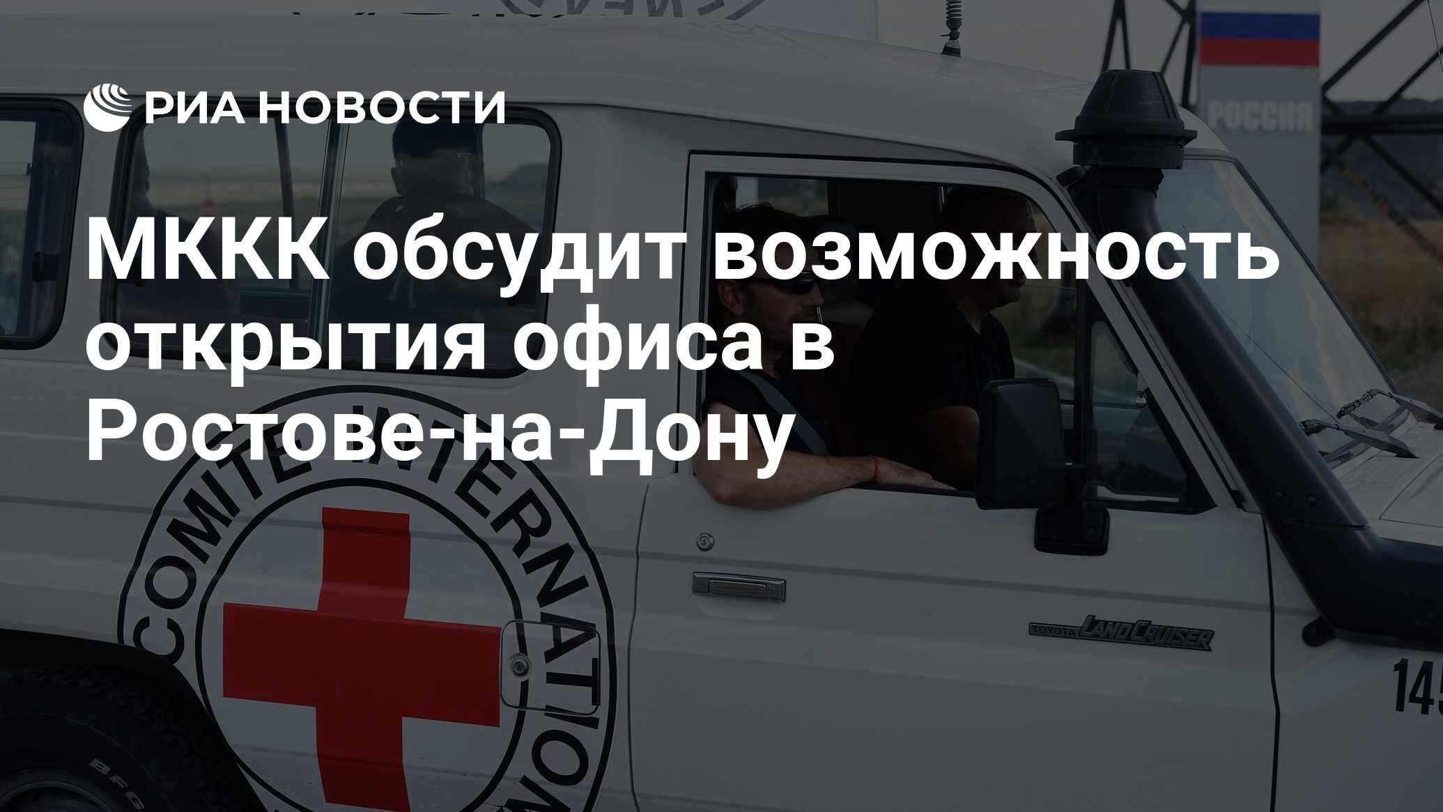 МККК обсудит возможность открытия офиса в Ростове-на-Дону - РИА Новости,  27.03.2022