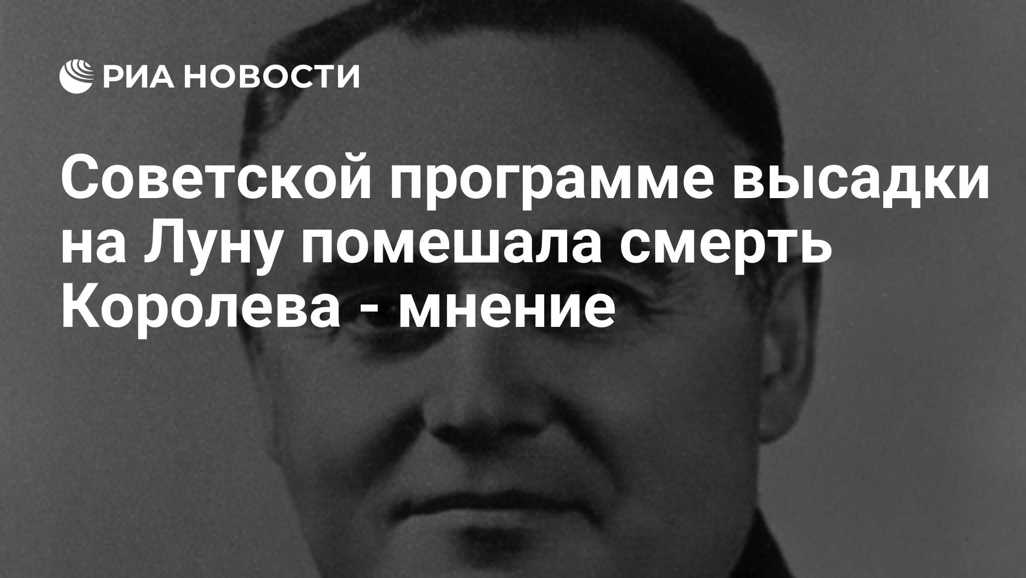 Советской программе высадки на Луну помешала смерть Королева - мнение - РИА  Новости, 21.07.2009