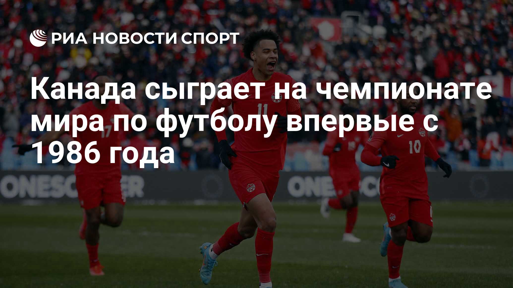 Канада сыграет на чемпионате мира по футболу впервые с 1986 года - РИА  Новости Спорт, 28.03.2022