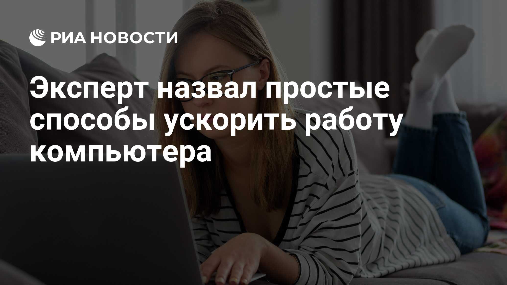 Эксперт назвал простые способы ускорить работу компьютера - РИА Новости,  28.03.2022