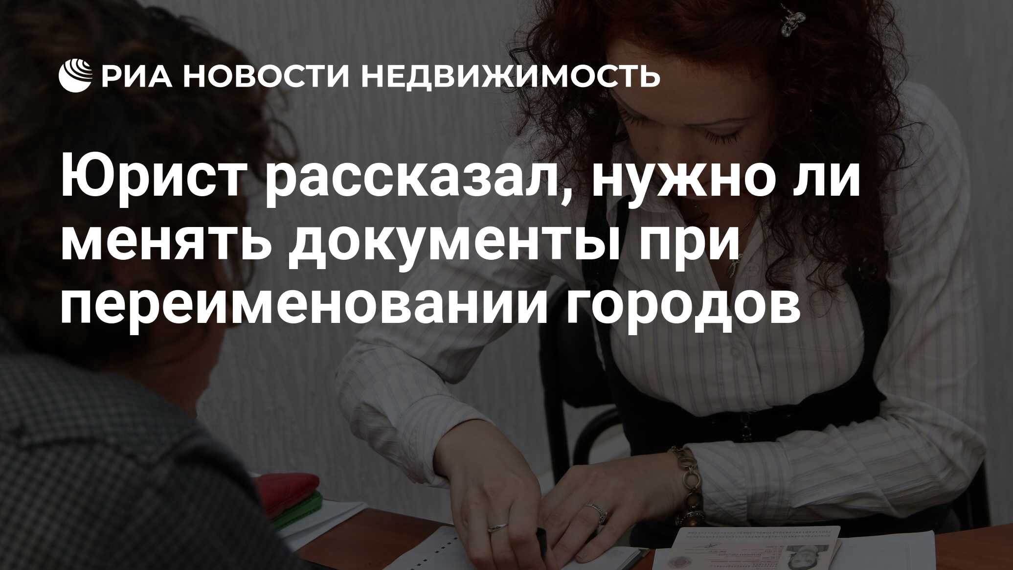 Юрист рассказал, нужно ли менять документы при переименовании городов -  Недвижимость РИА Новости, 21.04.2022