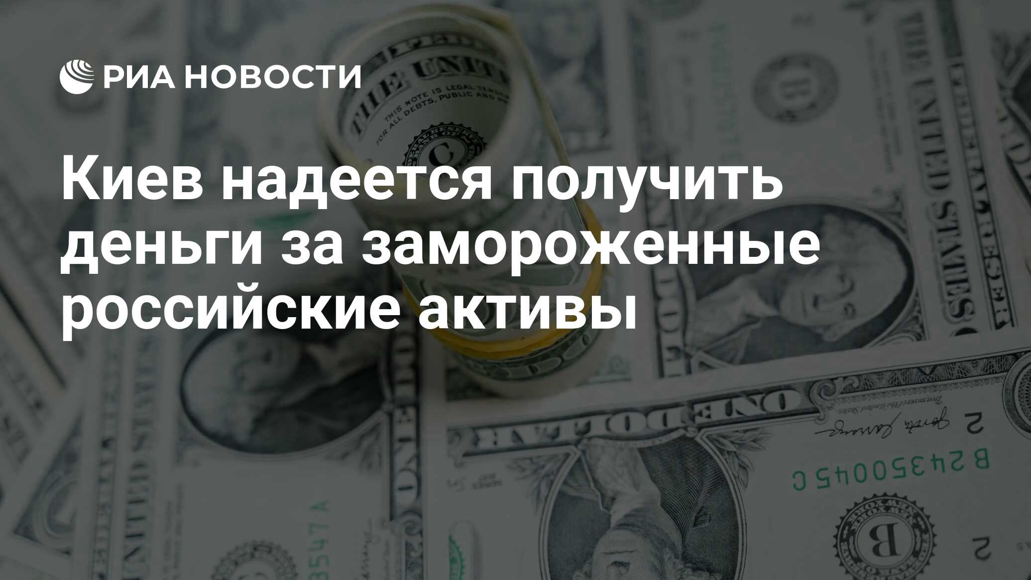 Киев надеется получить деньги за замороженные российские активы - РИА  Новости, 28.03.2022