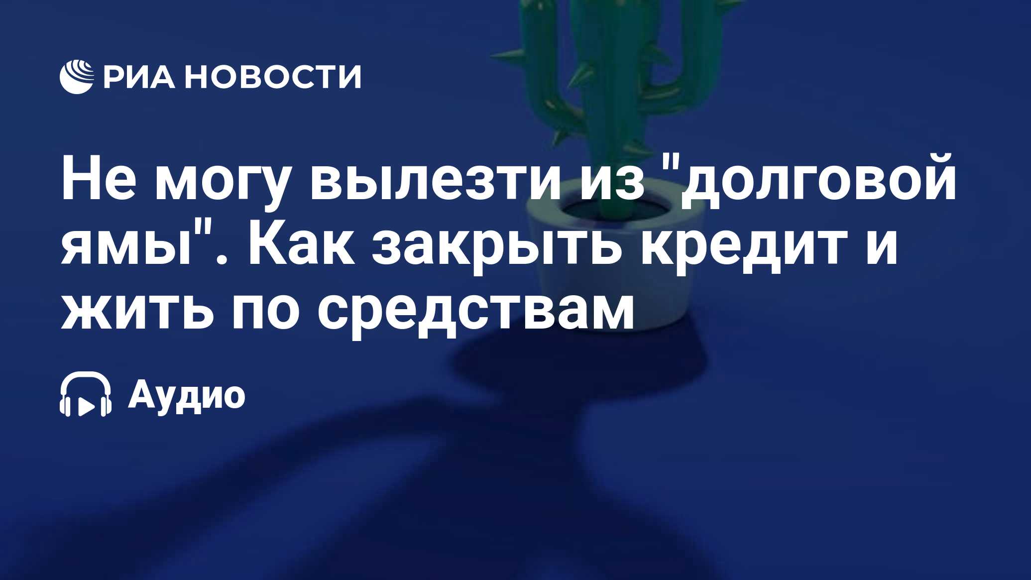 Не могу вылезти из долговой ямы. Как закрыть кредит и жить по средствам - РИА Новости, 28.03.2022