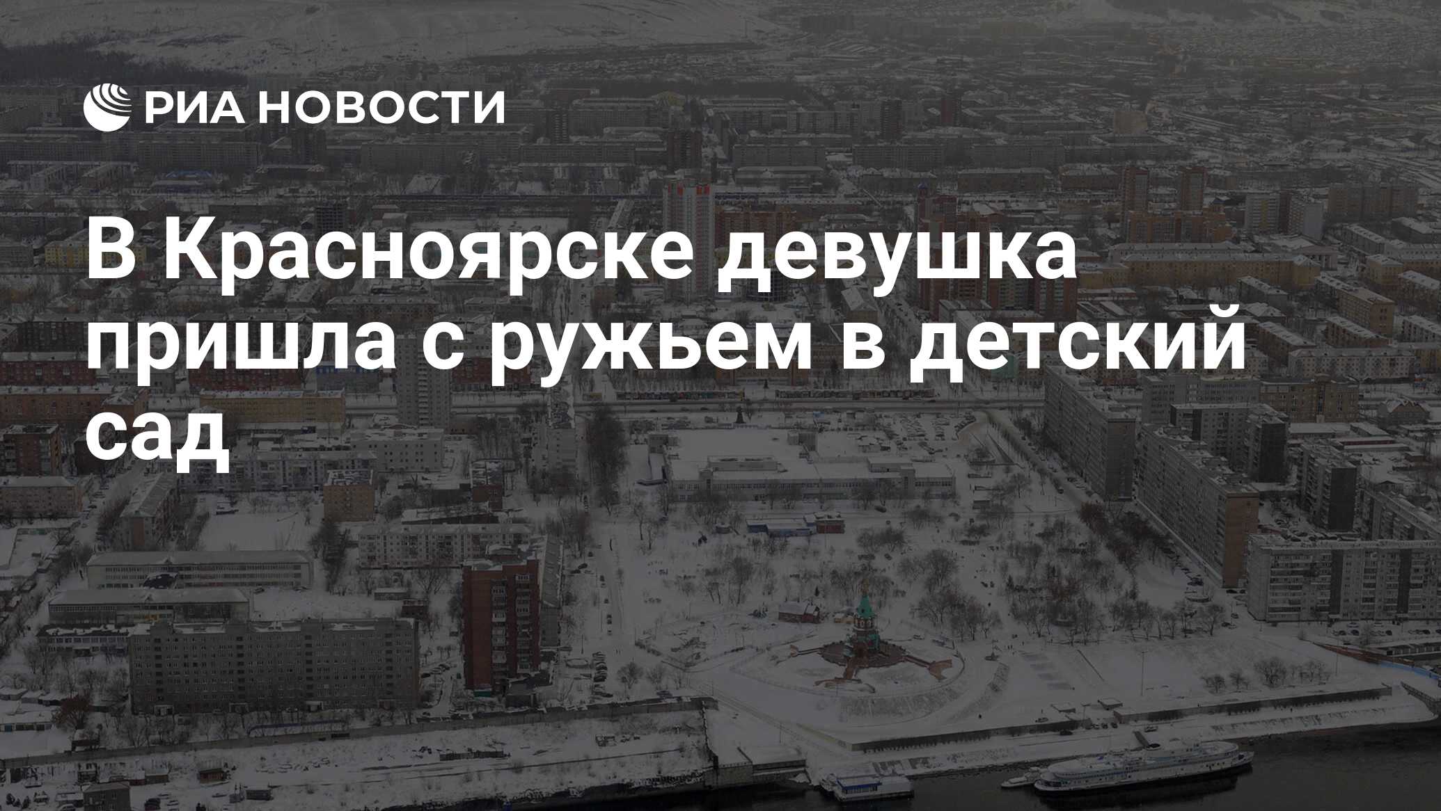 В Красноярске девушка пришла с ружьем в детский сад - РИА Новости,  28.03.2022