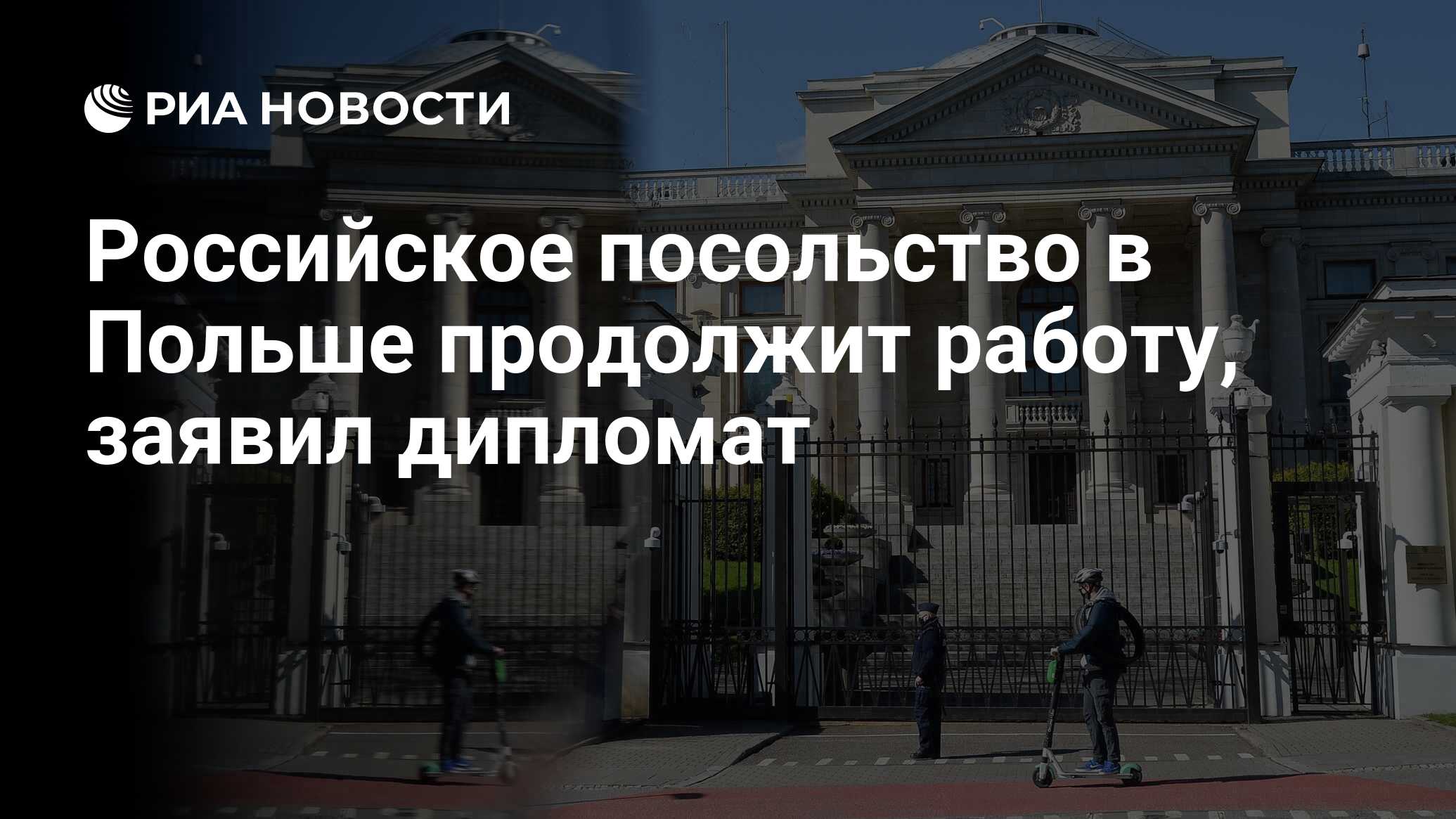 Российское посольство в Польше продолжит работу, заявил дипломат - РИА  Новости, 28.03.2022