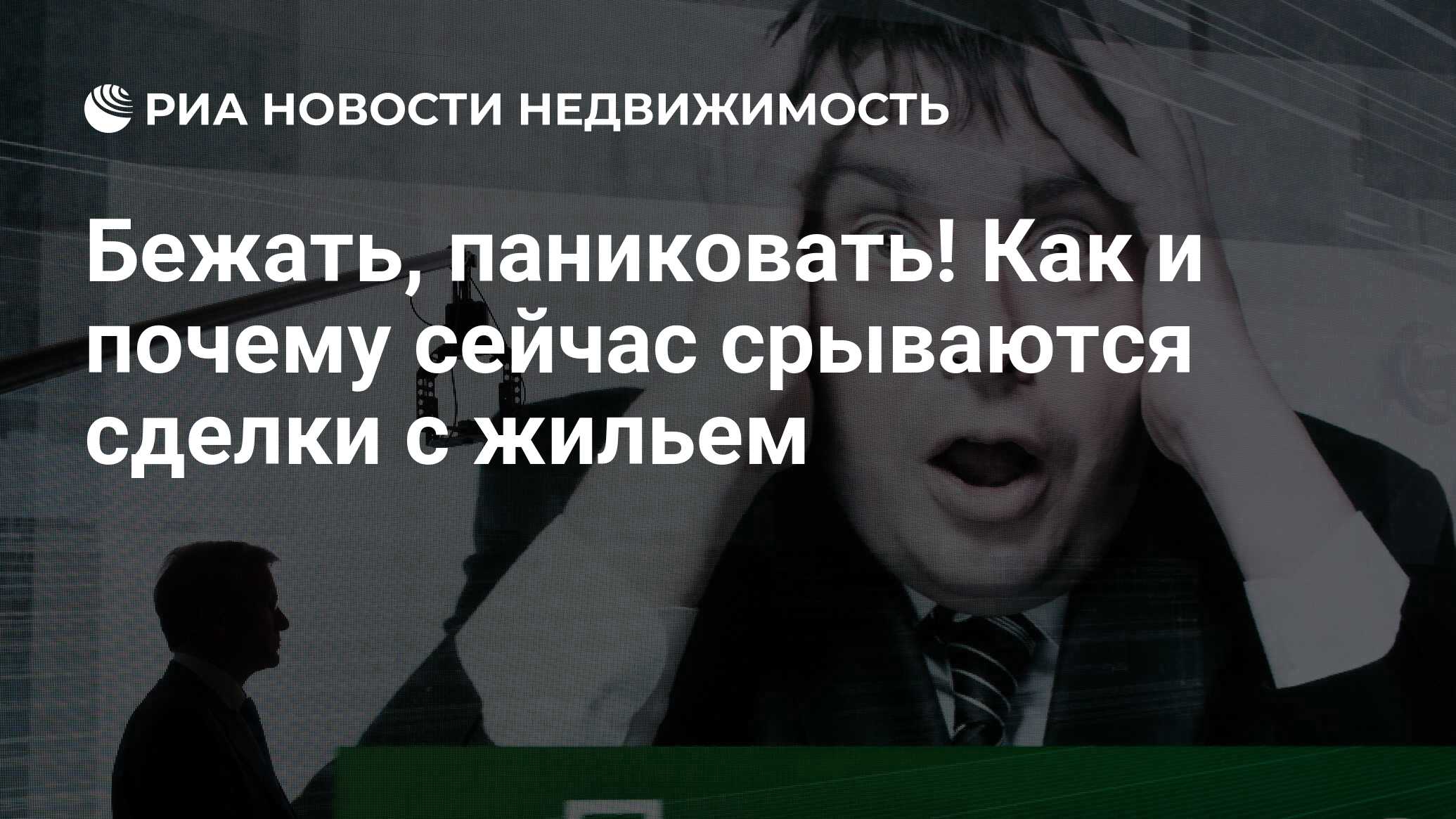 Бежать, паниковать! Как и почему сейчас срываются сделки с жильем -  Недвижимость РИА Новости, 28.03.2022