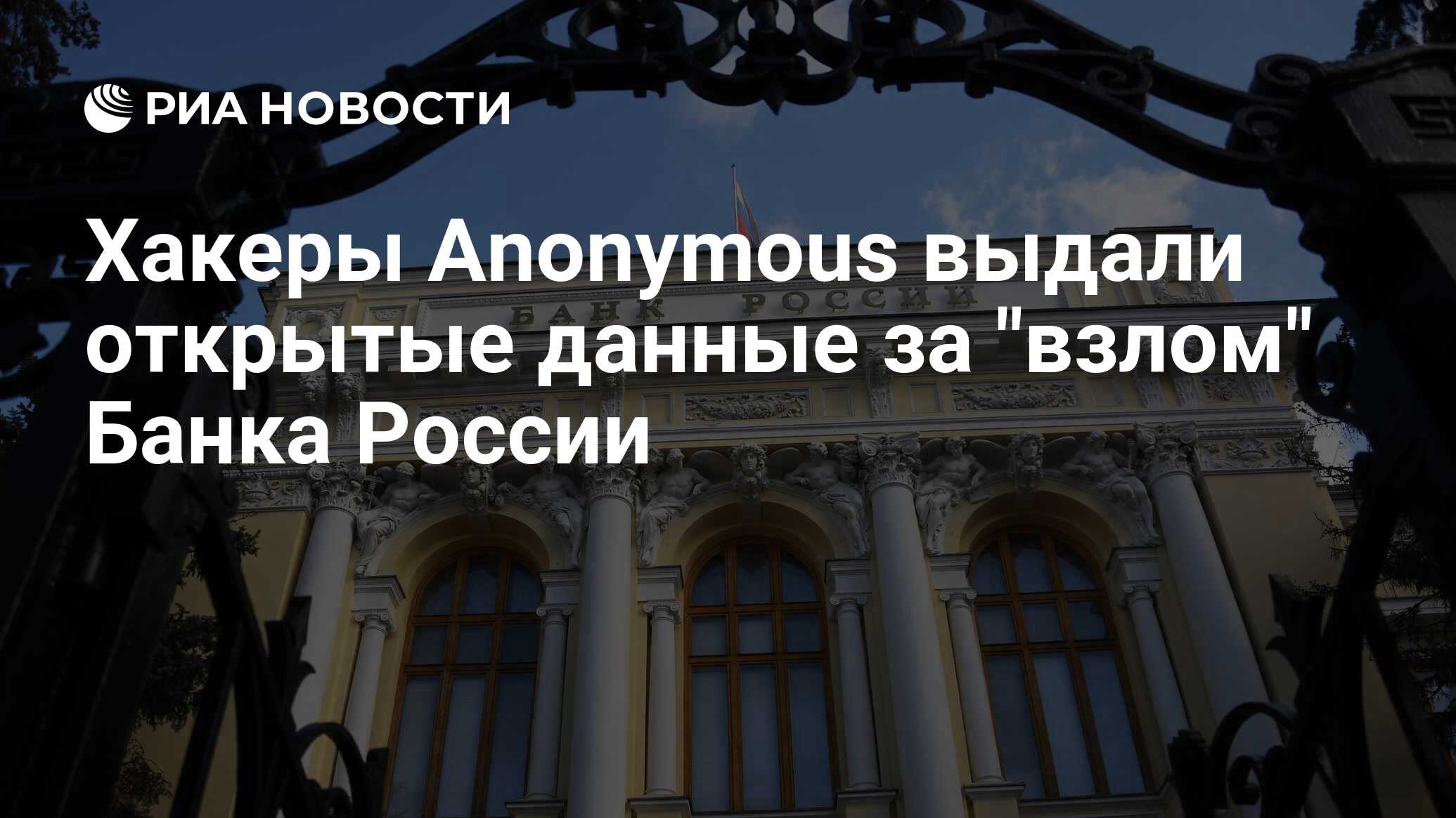 Хакеры Anonymous выдали открытые данные за 