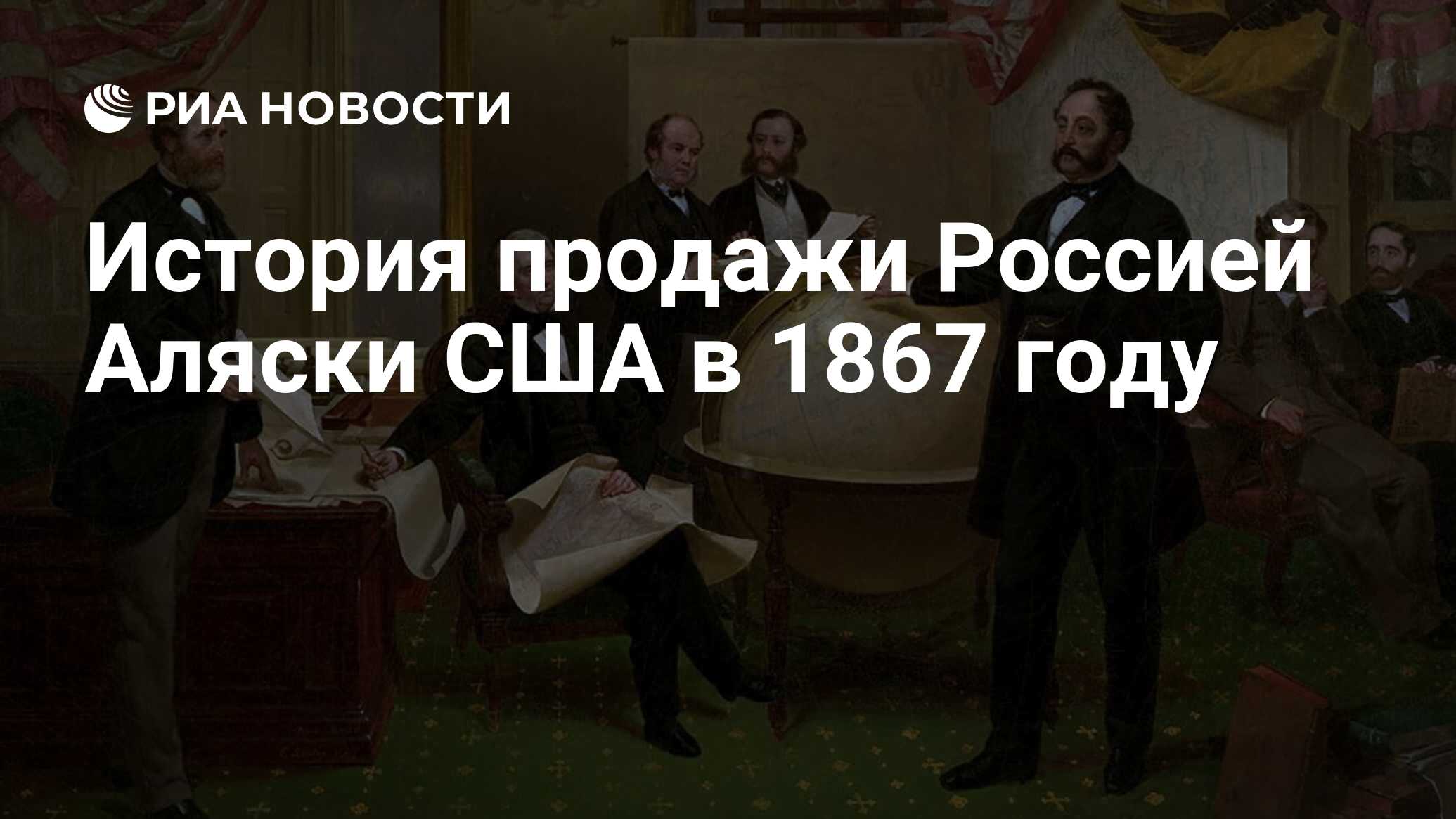 История продажи Россией Аляски США в 1867 году - РИА Новости, 30.03.2022