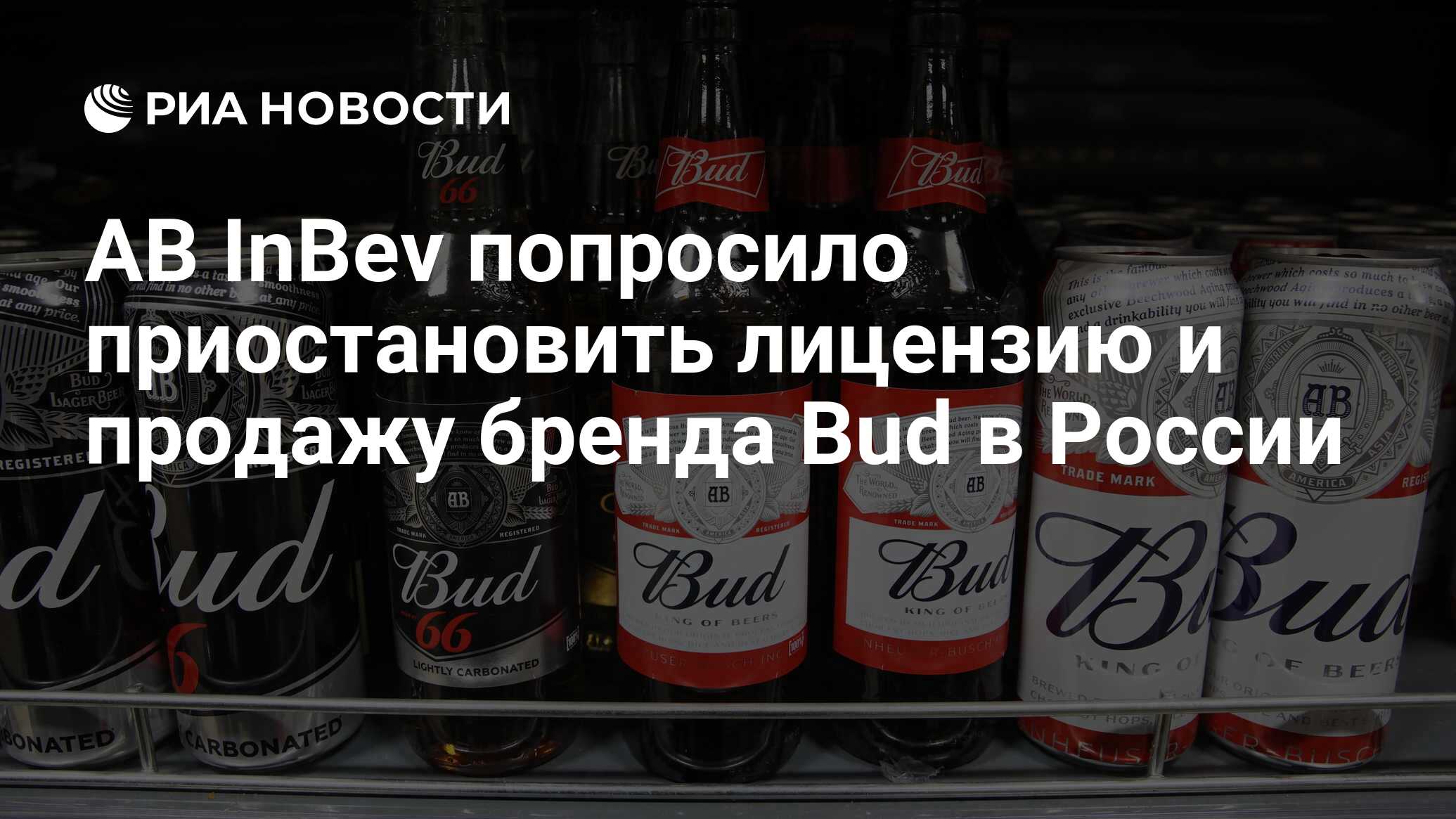 AB InBev попросило приостановить лицензию и продажу бренда Bud в России -  РИА Новости, 29.03.2022