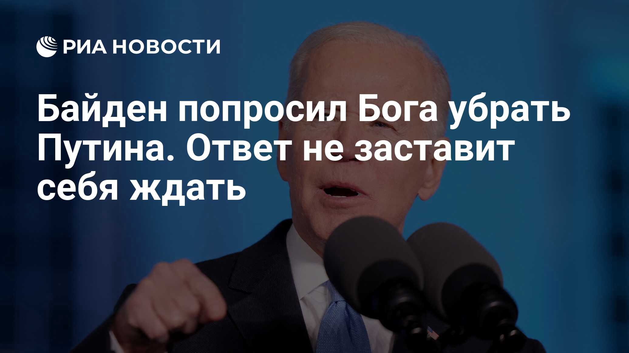 Байден попросил Бога убрать Путина. Ответ не заставит себя ждать - РИА  Новости, 29.03.2022