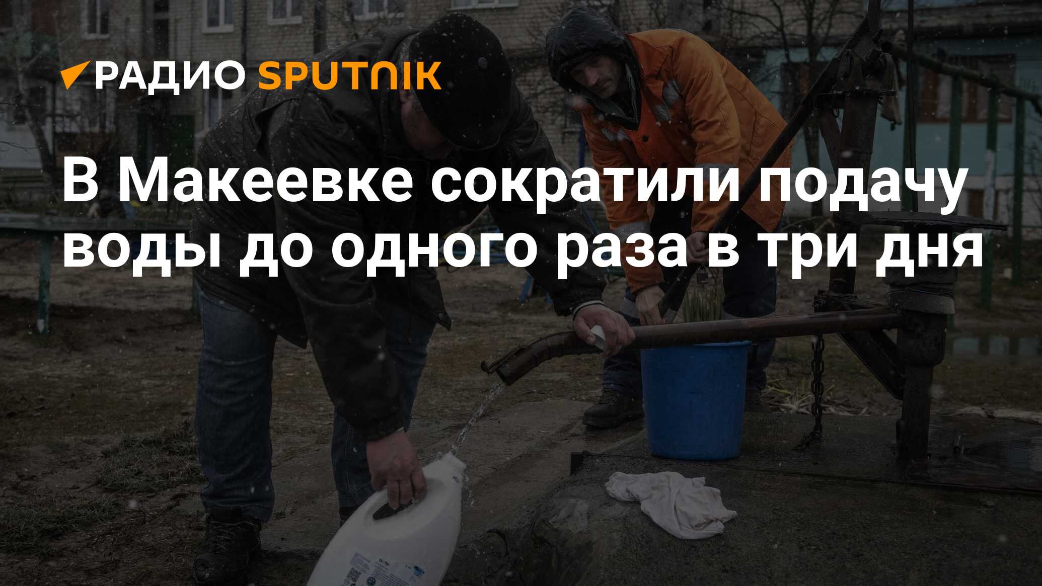 В Макеевке сократили подачу воды до одного раза в три дня