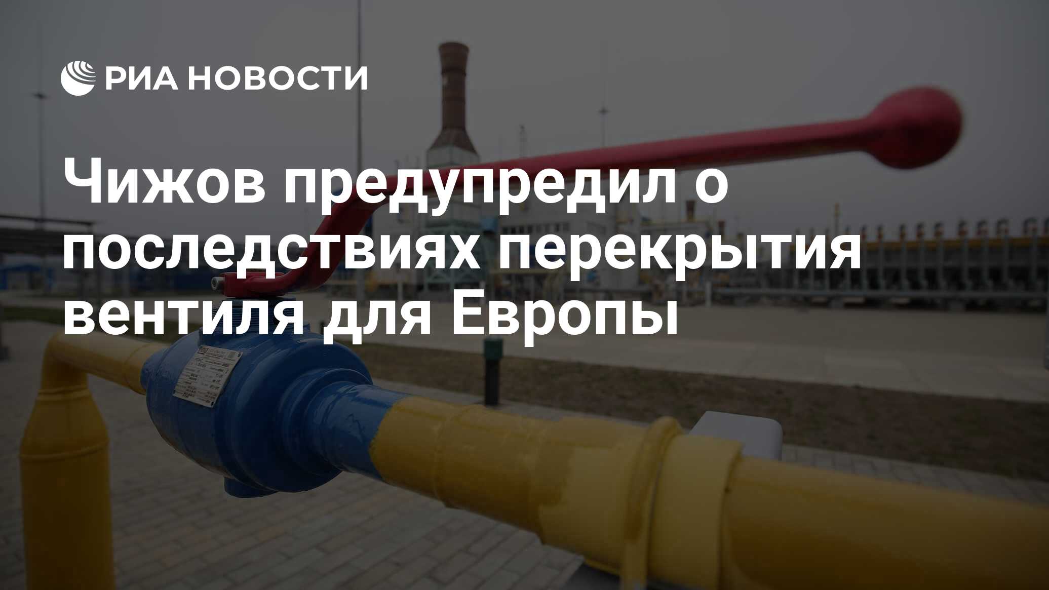 Чижов предупредил о последствиях перекрытия вентиля для Европы - РИА  Новости, 28.03.2022