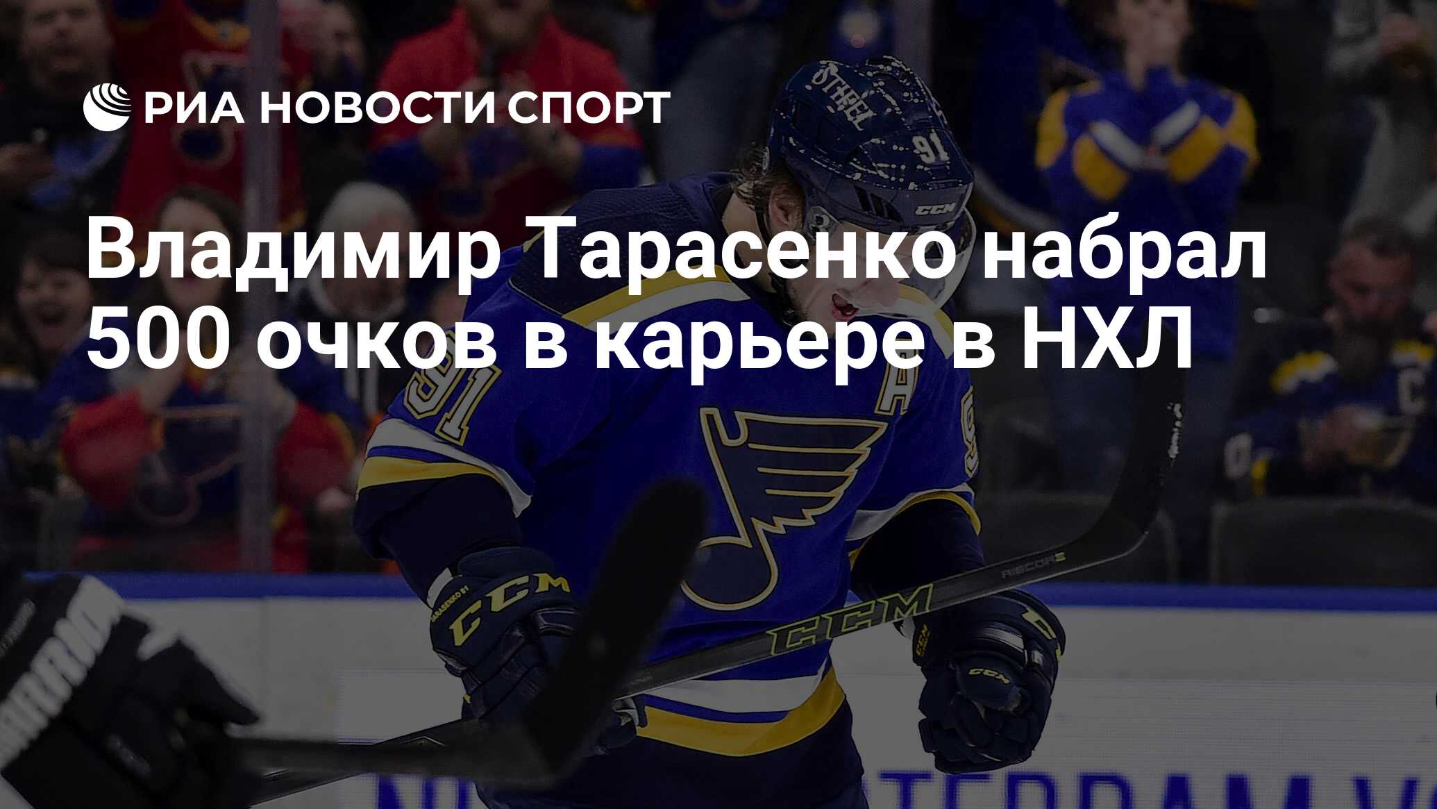 Владимир Тарасенко набрал 500 очков в карьере в НХЛ - РИА Новости Спорт,  29.03.2022