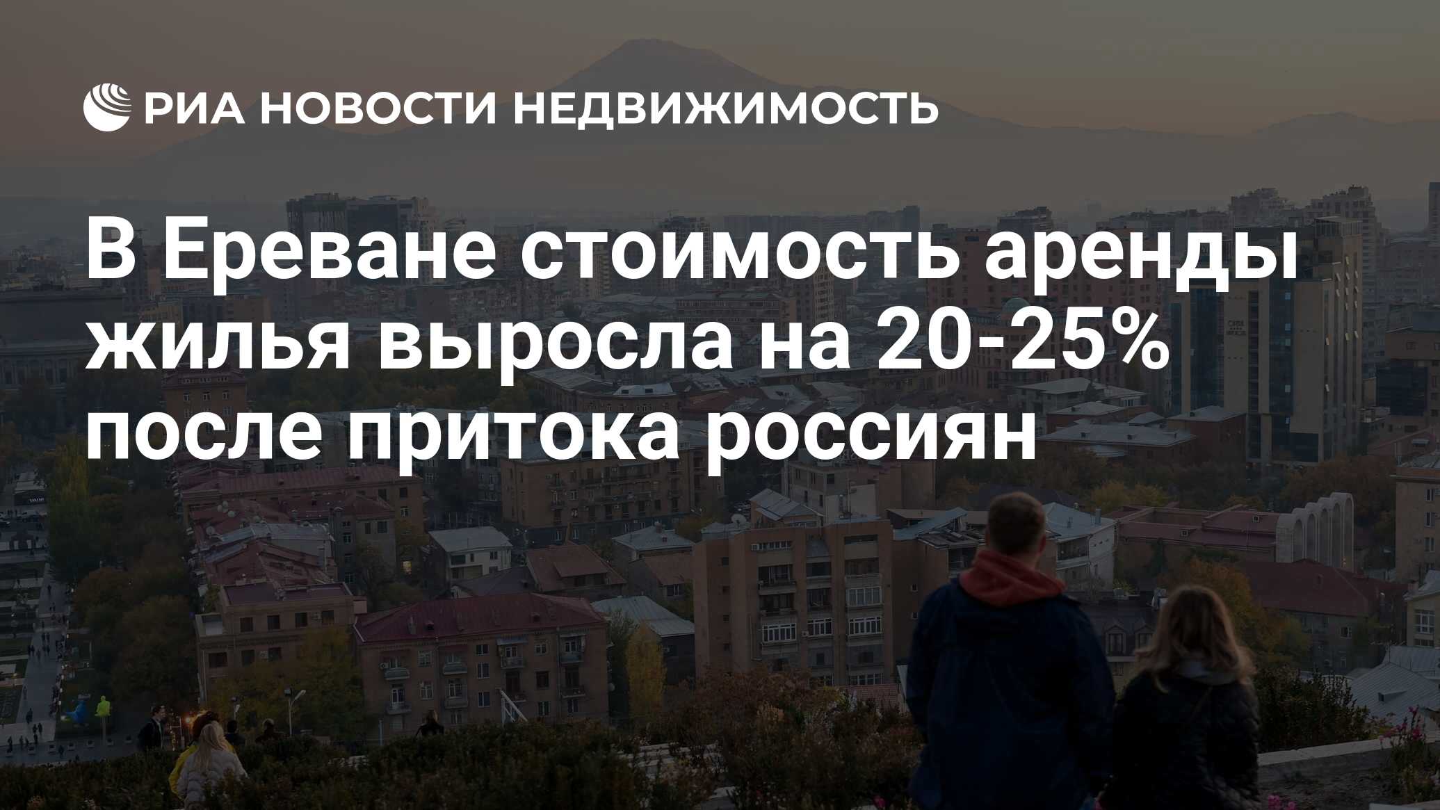 В Ереване стоимость аренды жилья выросла на 20-25% после притока россиян -  Недвижимость РИА Новости, 29.03.2022