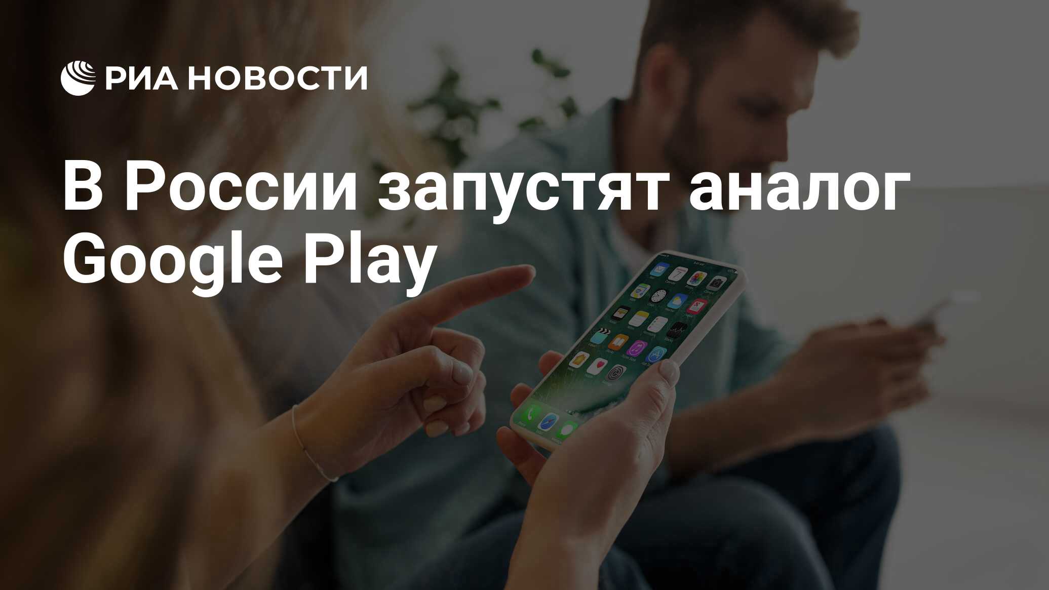 В России запустят аналог Google Play - РИА Новости, 29.03.2022