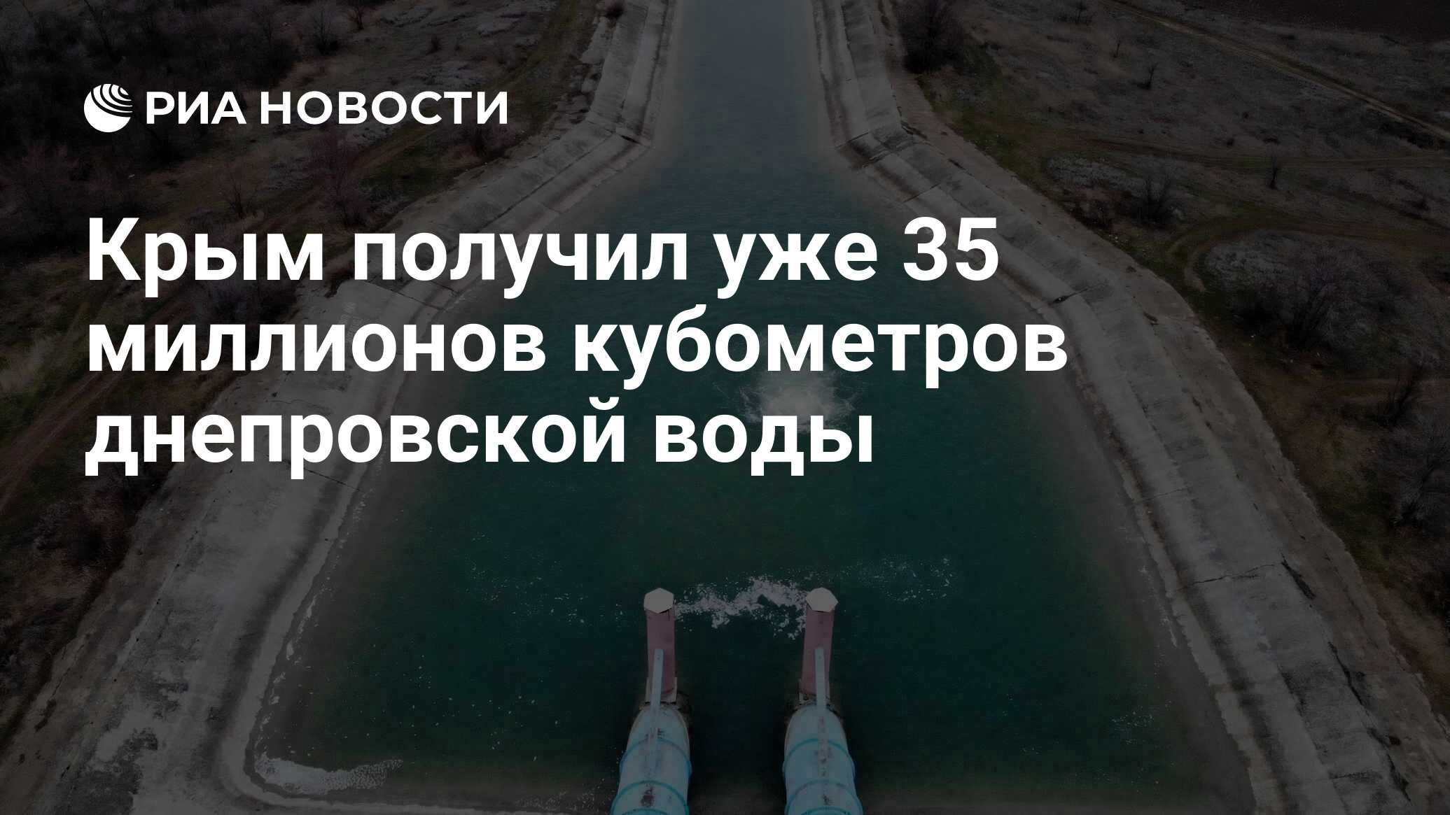 Крым в 2022 году получит более 100 млн кубометров днепровской воды