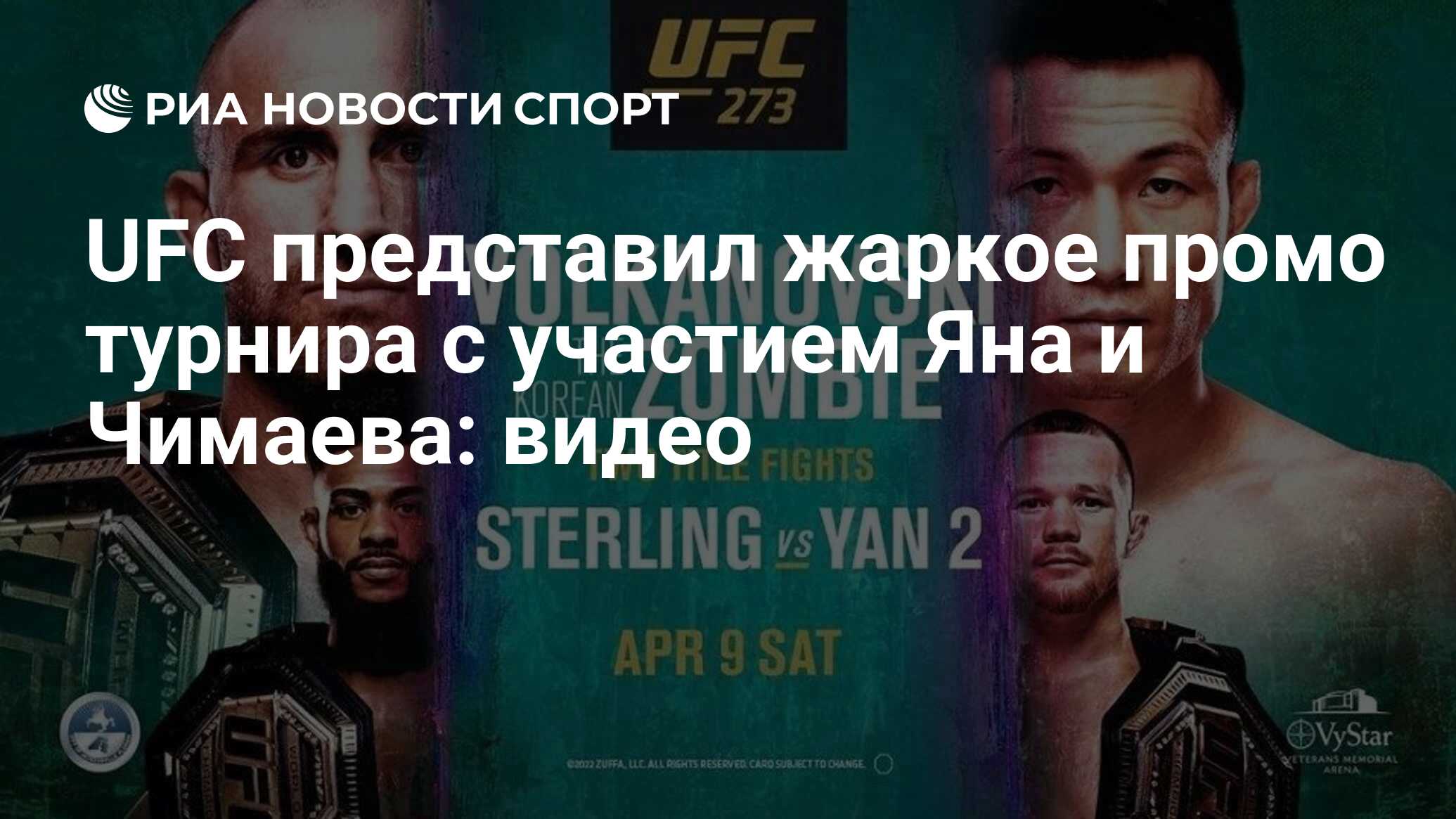 UFC представил жаркое промо турнира с участием Яна и Чимаева: видео - РИА  Новости Спорт, 30.03.2022