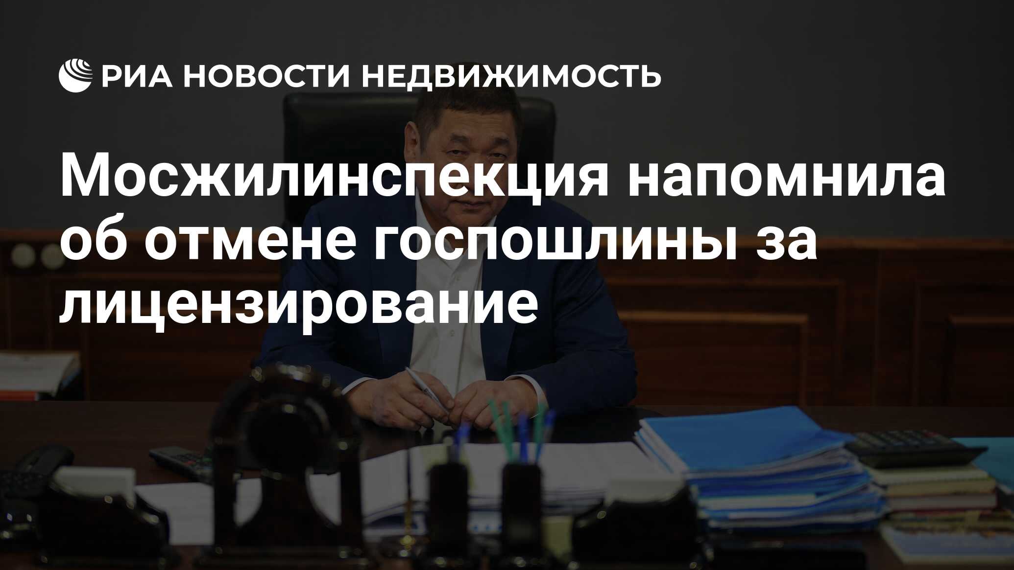 Мосжилинспекция напомнила об отмене госпошлины за лицензирование -  Недвижимость РИА Новости, 29.03.2022