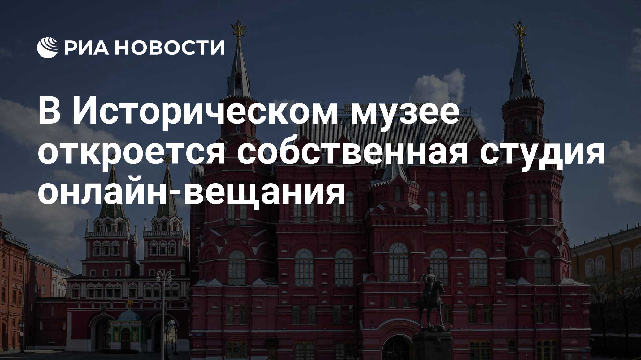 В Историческом музее откроется собственная студия онлайн-вещания - РИА  Новости, 29.03.2022