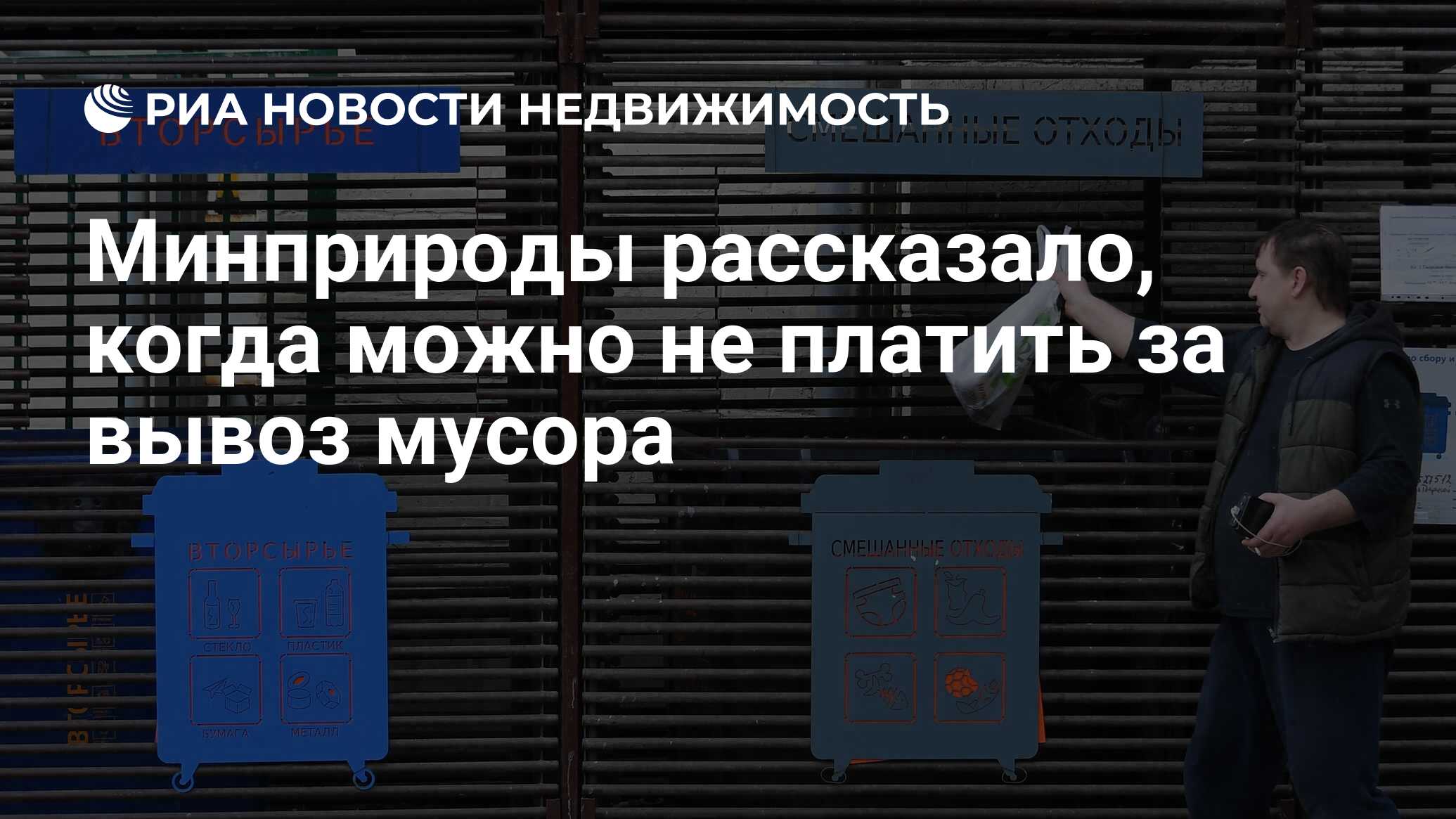 Минприроды рассказало, когда можно не платить за вывоз мусора -  Недвижимость РИА Новости, 29.03.2022