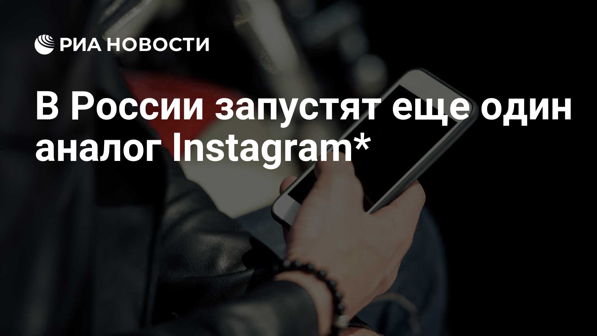 В России запустят еще один аналог Instagram* - РИА Новости, 29.03.2022