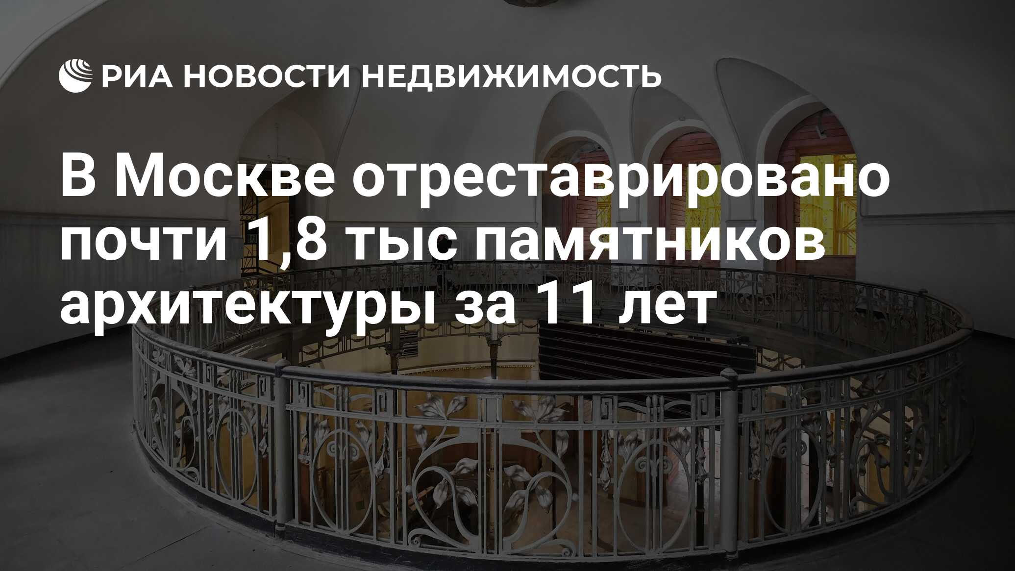 В Москве отреставрировано почти 1,8 тыс памятников архитектуры за 11 лет -  Недвижимость РИА Новости, 29.03.2022