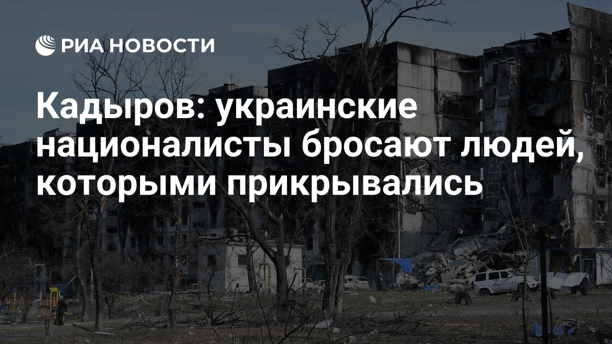 Кадыров: украинские националисты бросают людей, которыми прикрывались - РИА  Новости, 29.03.2022