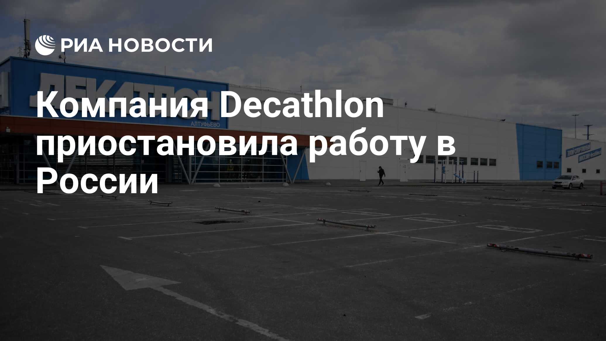 Компания Decathlon приостановила работу в России - РИА Новости, 29.03.2022