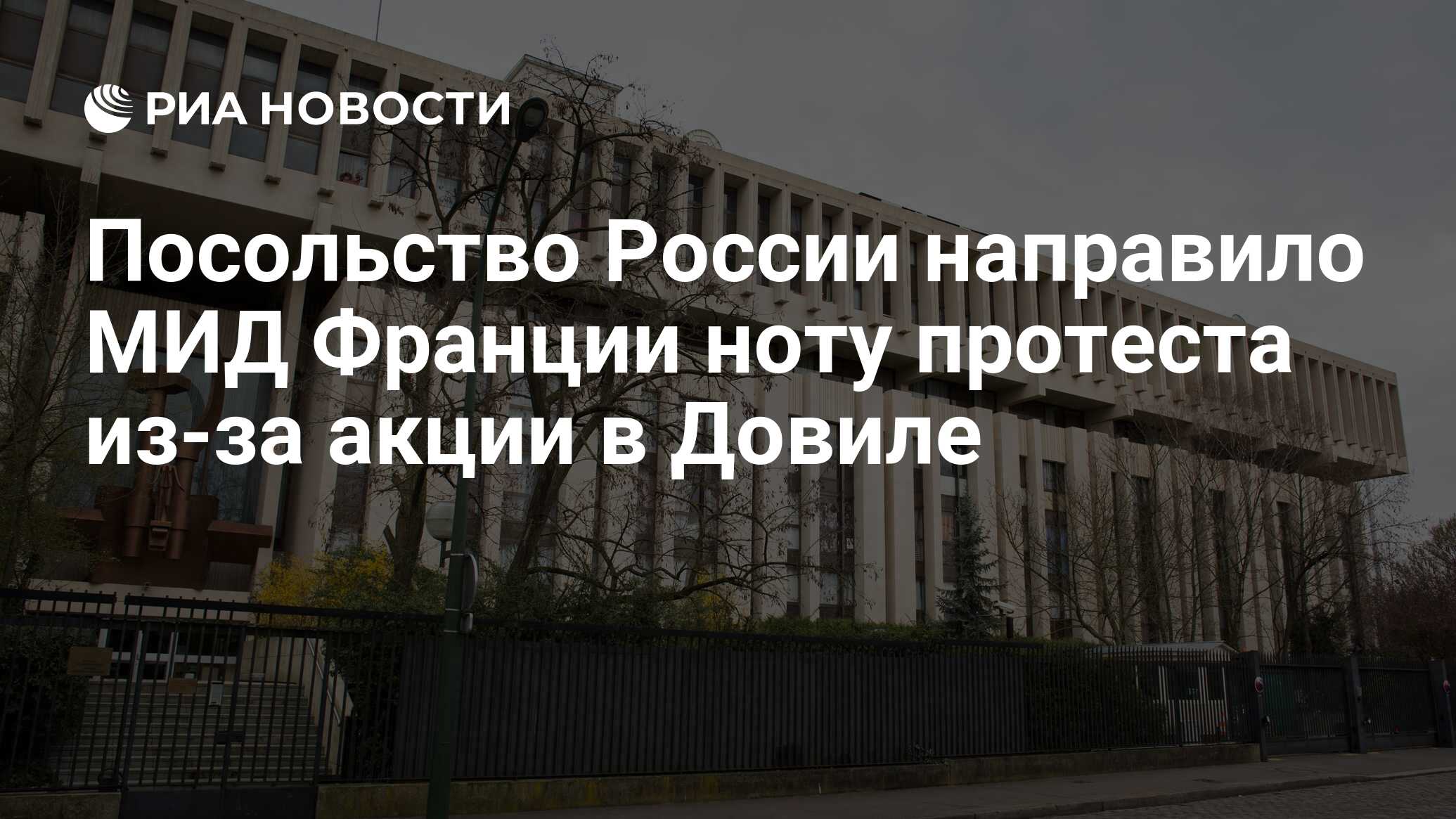 посольство россии во франции