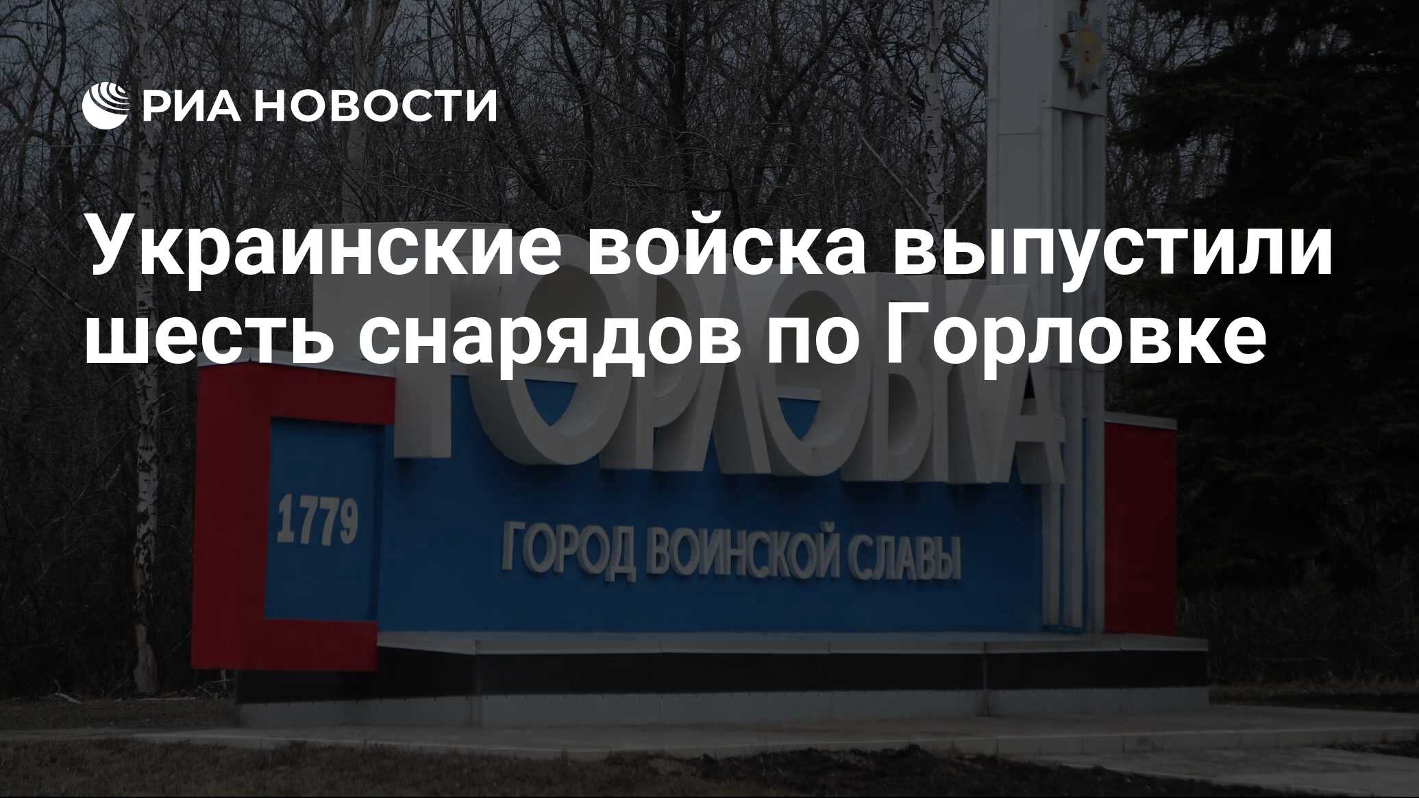 Украинские войска выпустили шесть снарядов по Горловке - РИА Новости,  29.03.2022