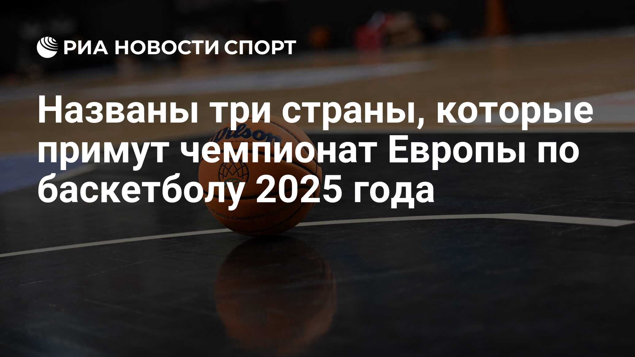 Названы три страны, которые примут чемпионат Европы по баскетболу 2025 года  - РИА Новости Спорт, 29.03.2022