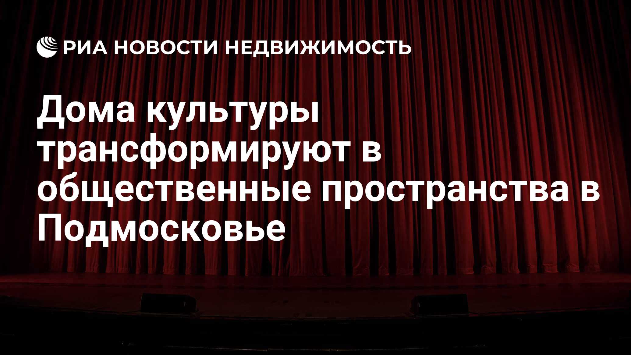 Дома культуры трансформируют в общественные пространства в Подмосковье -  Недвижимость РИА Новости, 29.03.2022