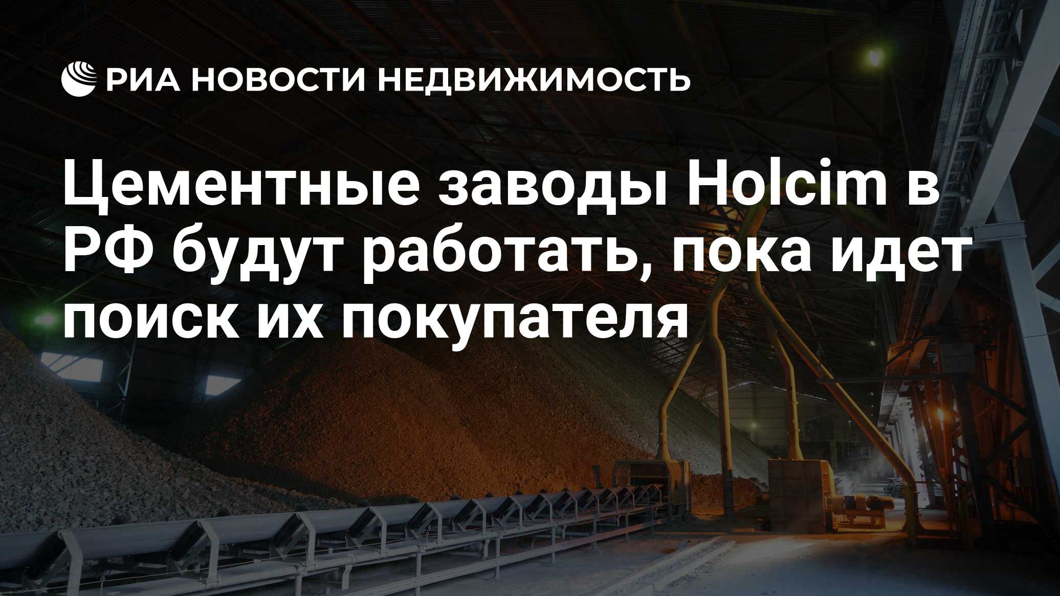 Цементные заводы Holcim в РФ будут работать, пока идет поиск их покупателя  - Недвижимость РИА Новости, 29.03.2022