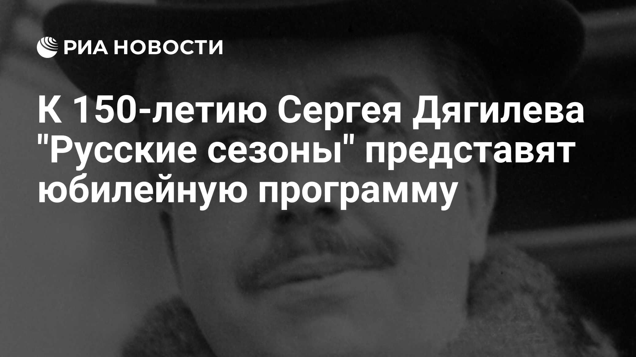 Сергей дягилев русские сезоны фото