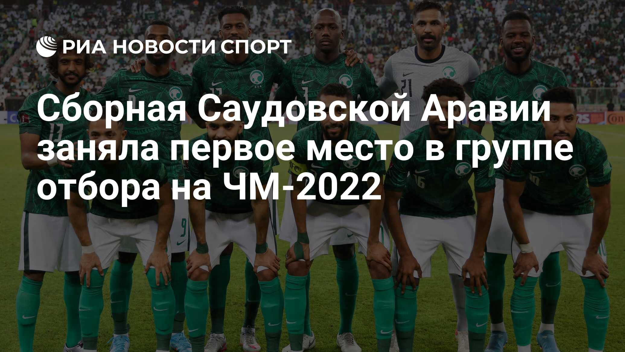 Сборная Саудовской Аравии заняла первое место в группе отбора на ЧМ-2022 -  РИА Новости Спорт, 29.03.2022