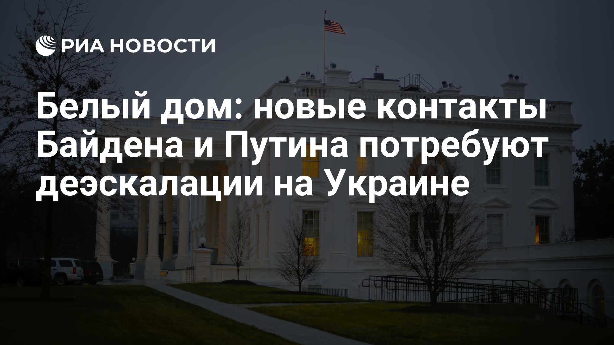 Белый дом: новые контакты Байдена и Путина потребуют деэскалации на Украине  - РИА Новости, 29.03.2022