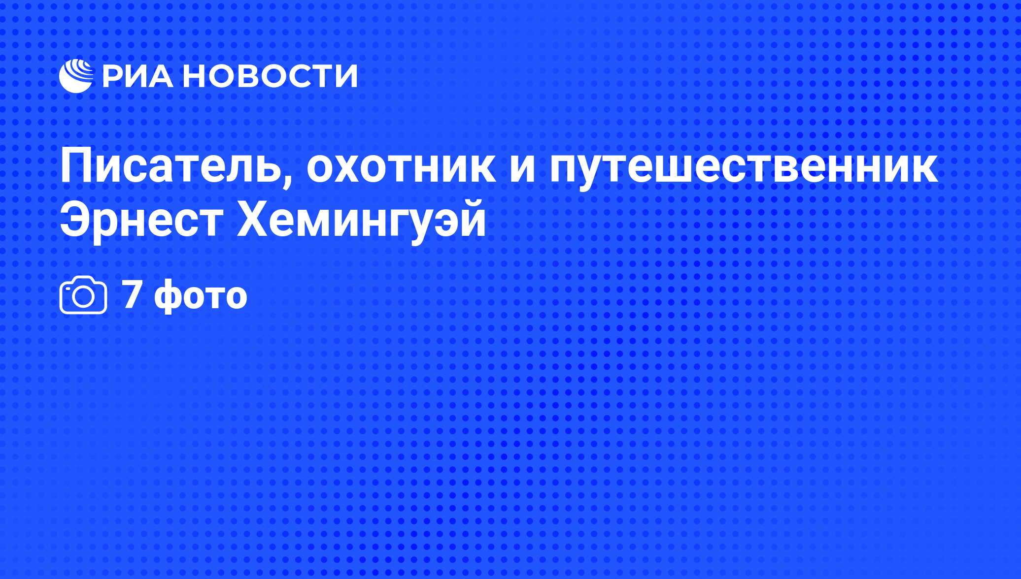 Писатель, охотник и путешественник Эрнест Хемингуэй - РИА Новости,  21.07.2009