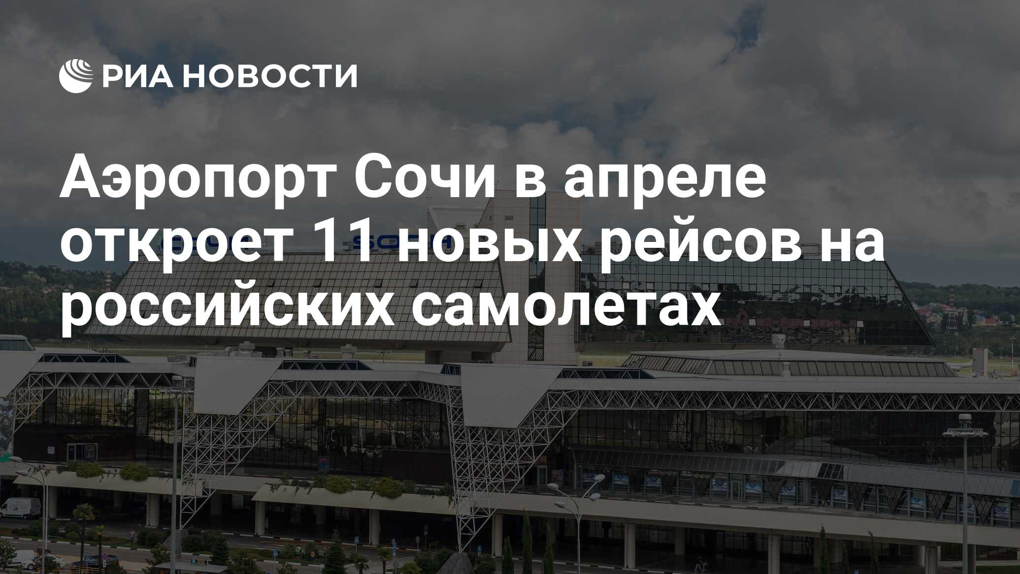 Аэропорт Сочи в апреле откроет 11 новых рейсов на российских самолетах