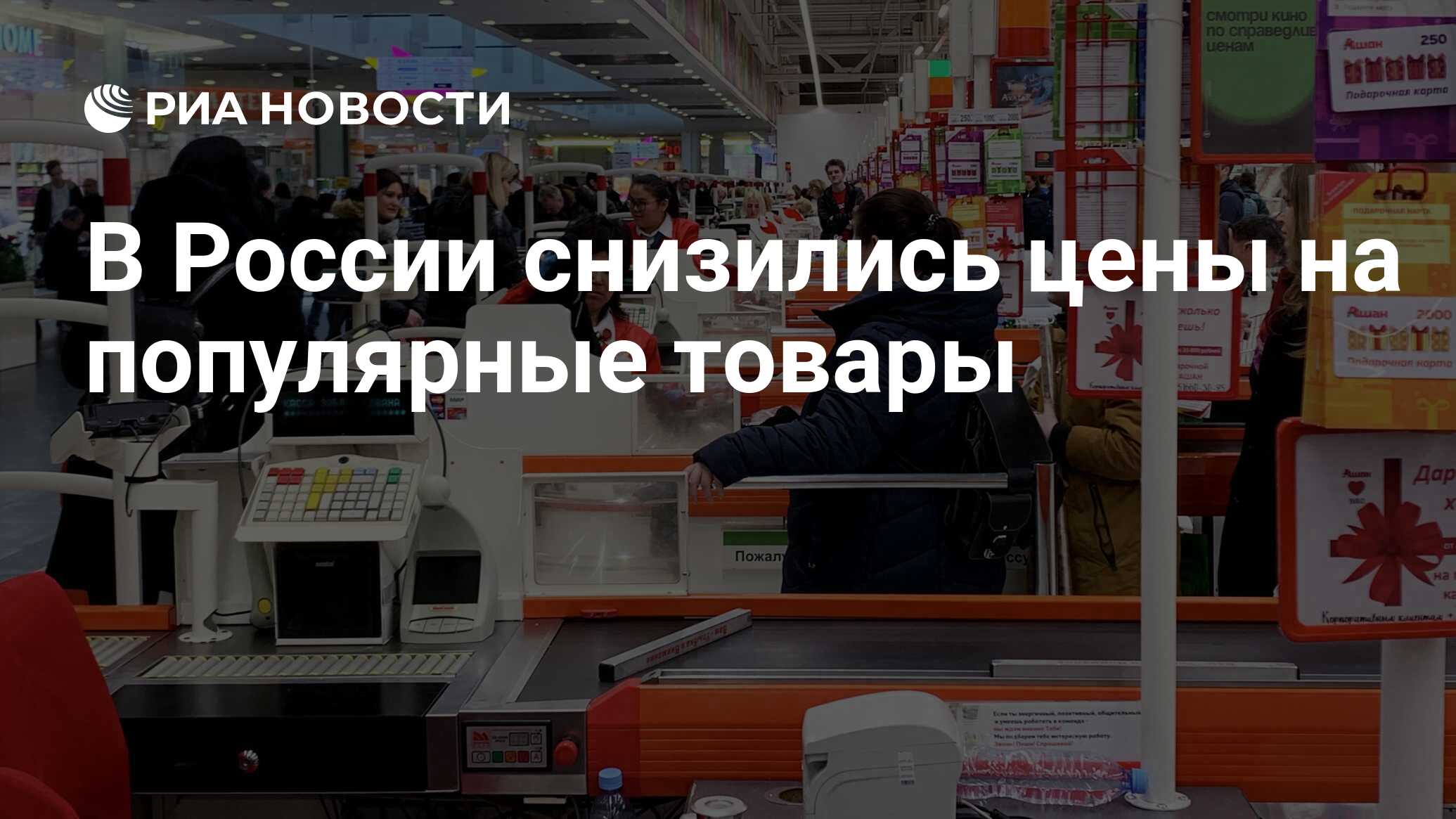 В России снизились цены на популярные товары - РИА Новости, 07.04.2022