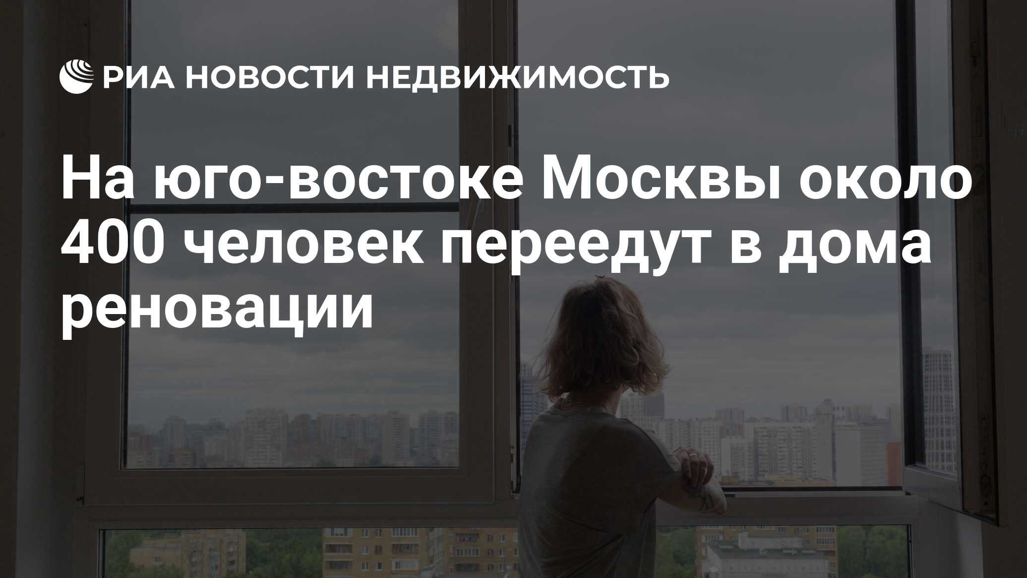 На юго-востоке Москвы около 400 человек переедут в дома реновации -  Недвижимость РИА Новости, 30.03.2022