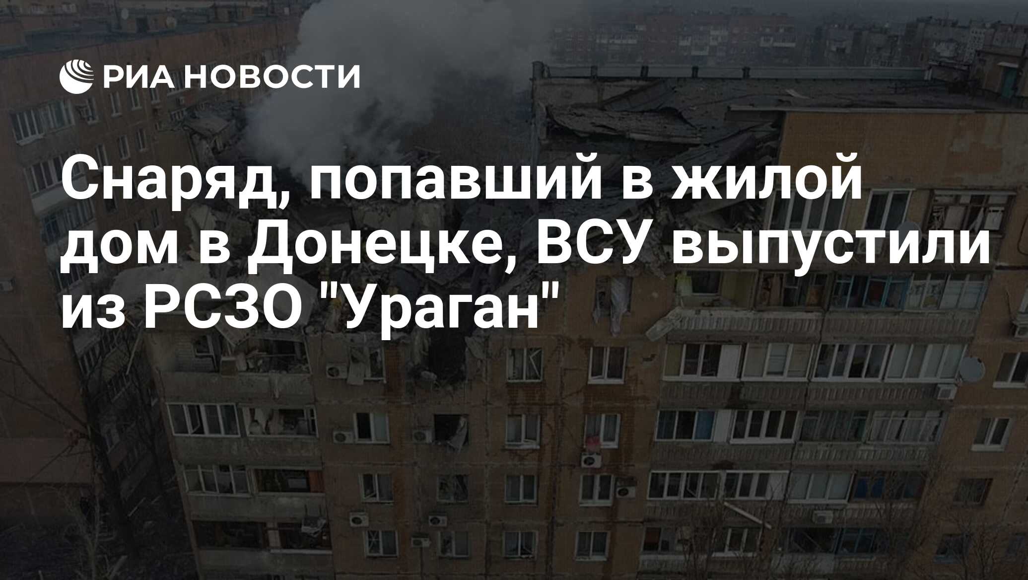 Снаряд, попавший в жилой дом в Донецке, ВСУ выпустили из РСЗО 