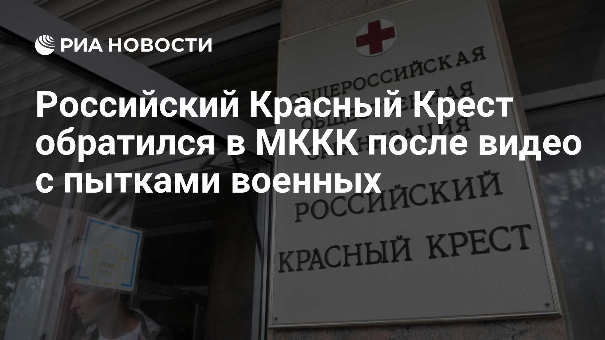 Российский Красный Крест обратился в МККК после видео с пытками военных -  РИА Новости, 30.03.2022