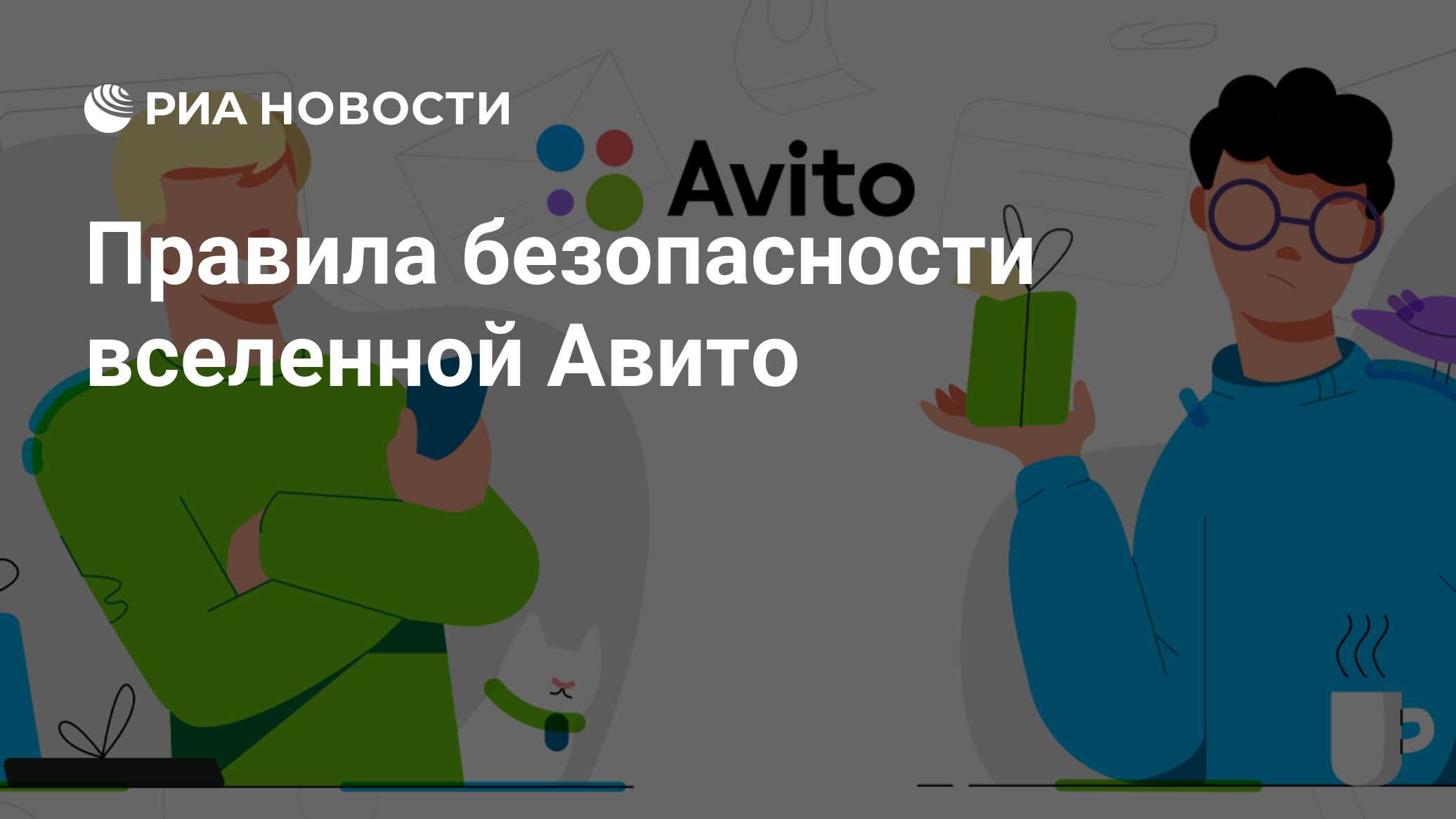 Авито безопасное. Авито безопасность.