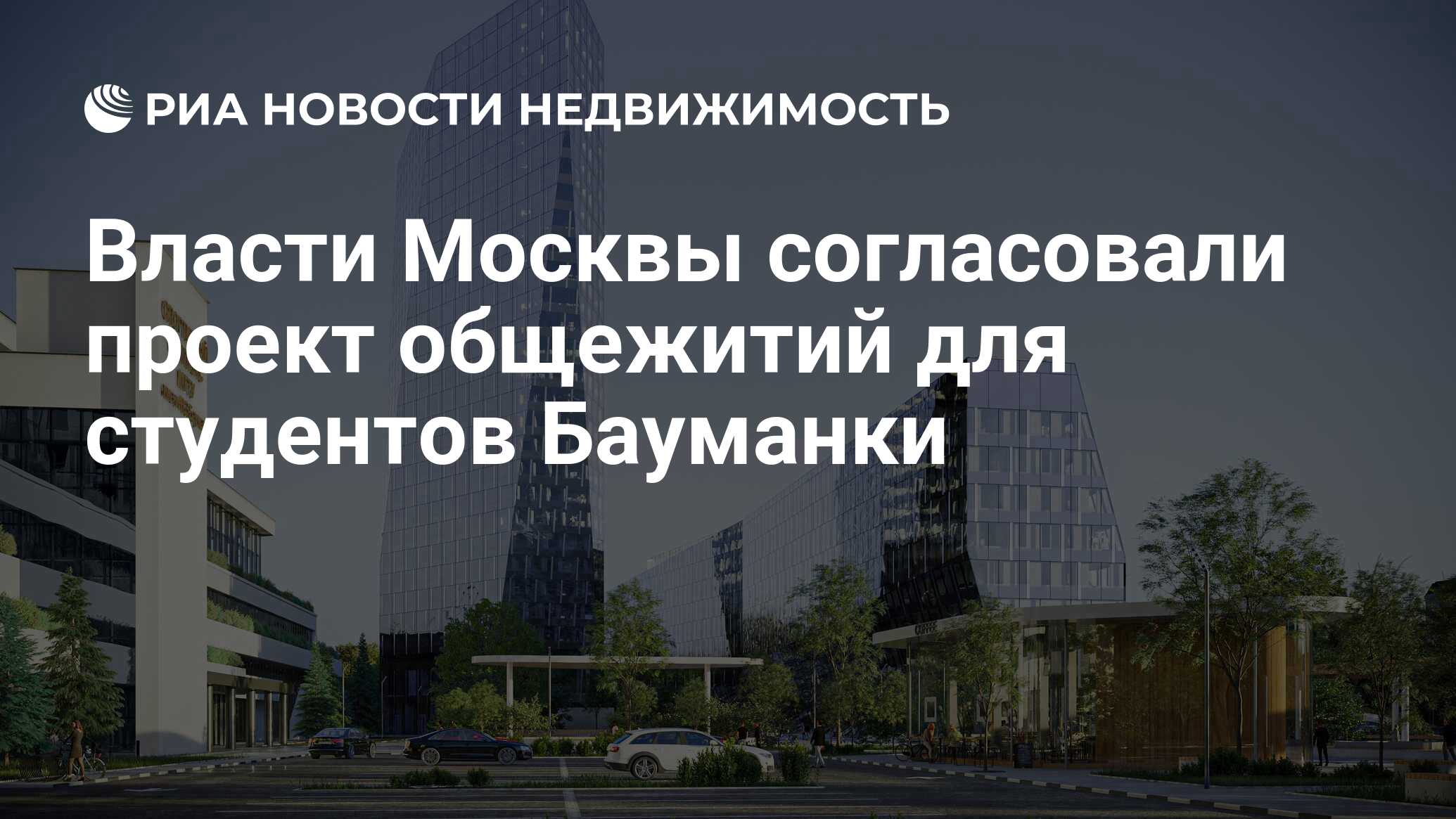 Власти Москвы согласовали проект общежитий для студентов Бауманки -  Недвижимость РИА Новости, 30.03.2022