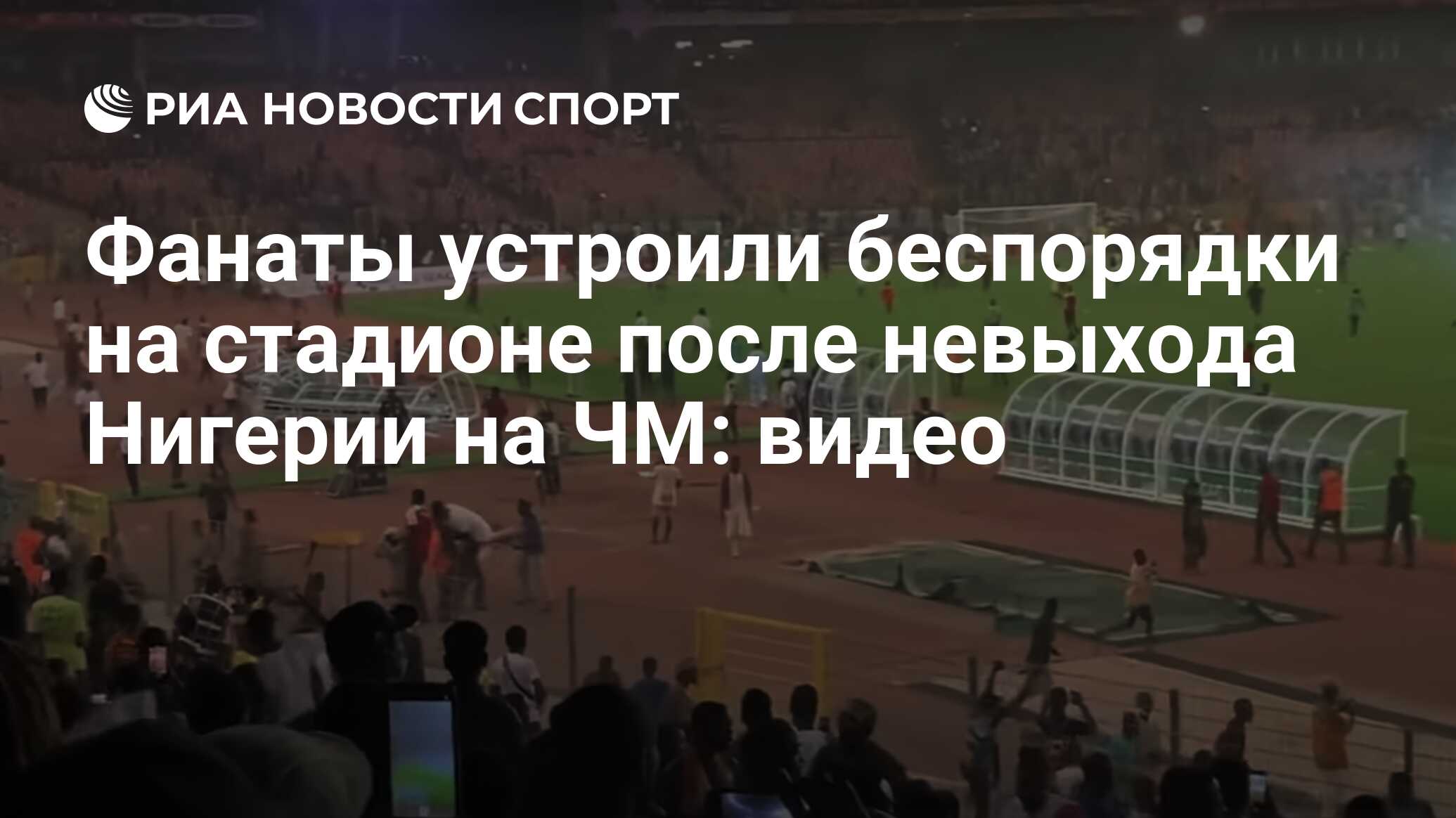 Фанаты устроили беспорядки на стадионе после невыхода Нигерии на ЧМ: видео  - РИА Новости Спорт, 30.03.2022