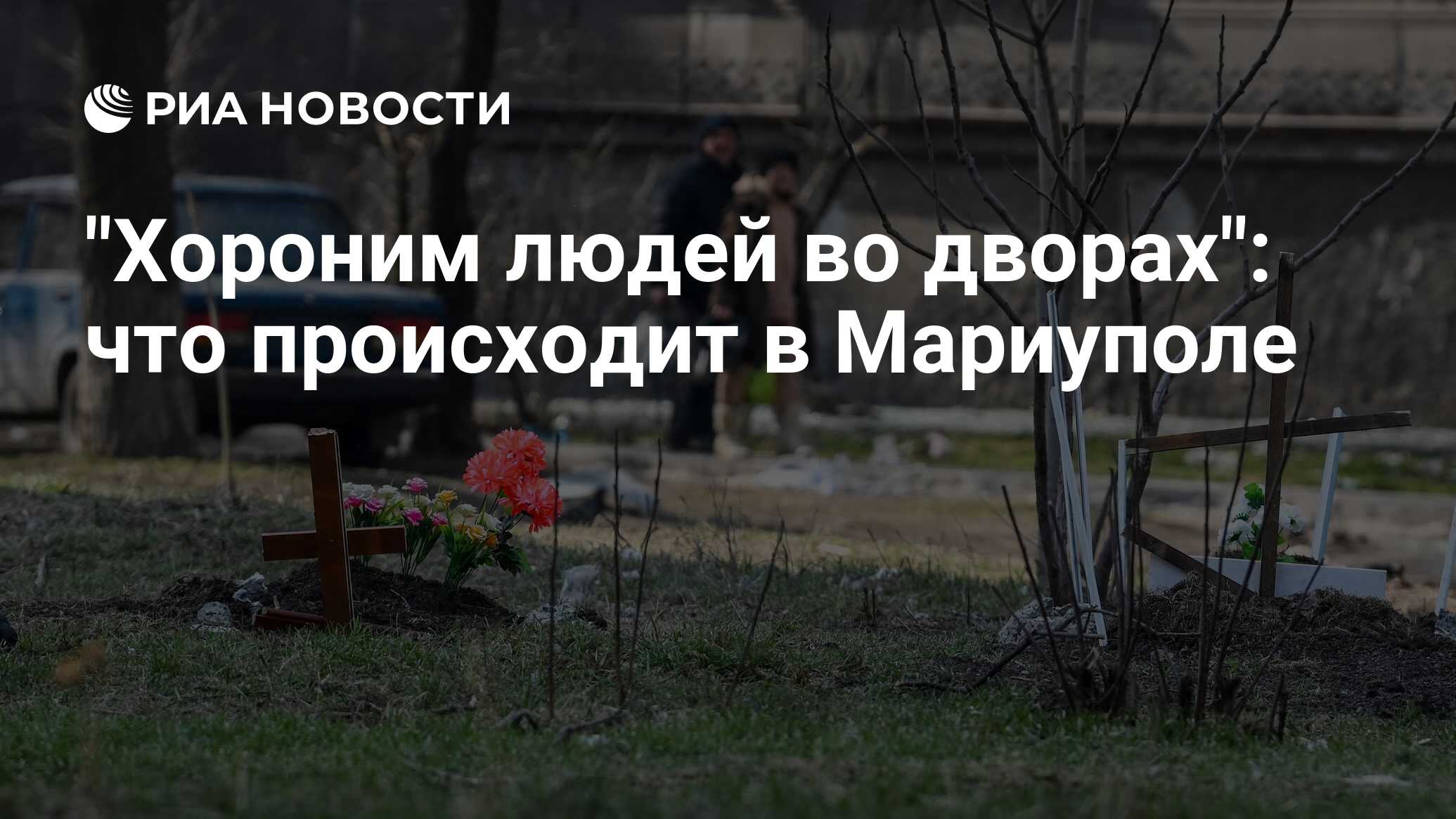 Хороним людей во дворах