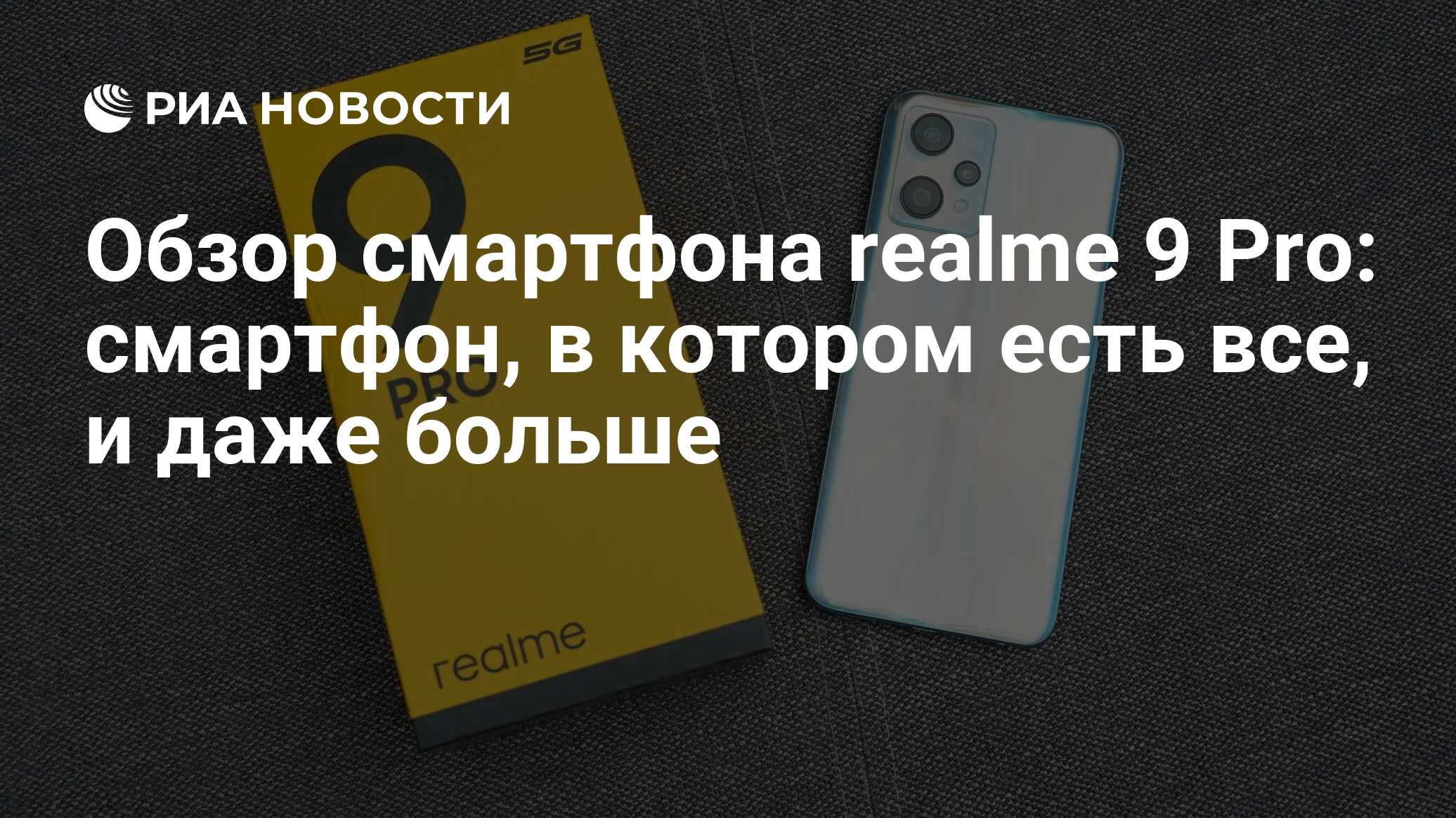 Обзор смартфона realme 9 Pro: смартфон, в котором есть все, и даже больше -  РИА Новости, 30.03.2022