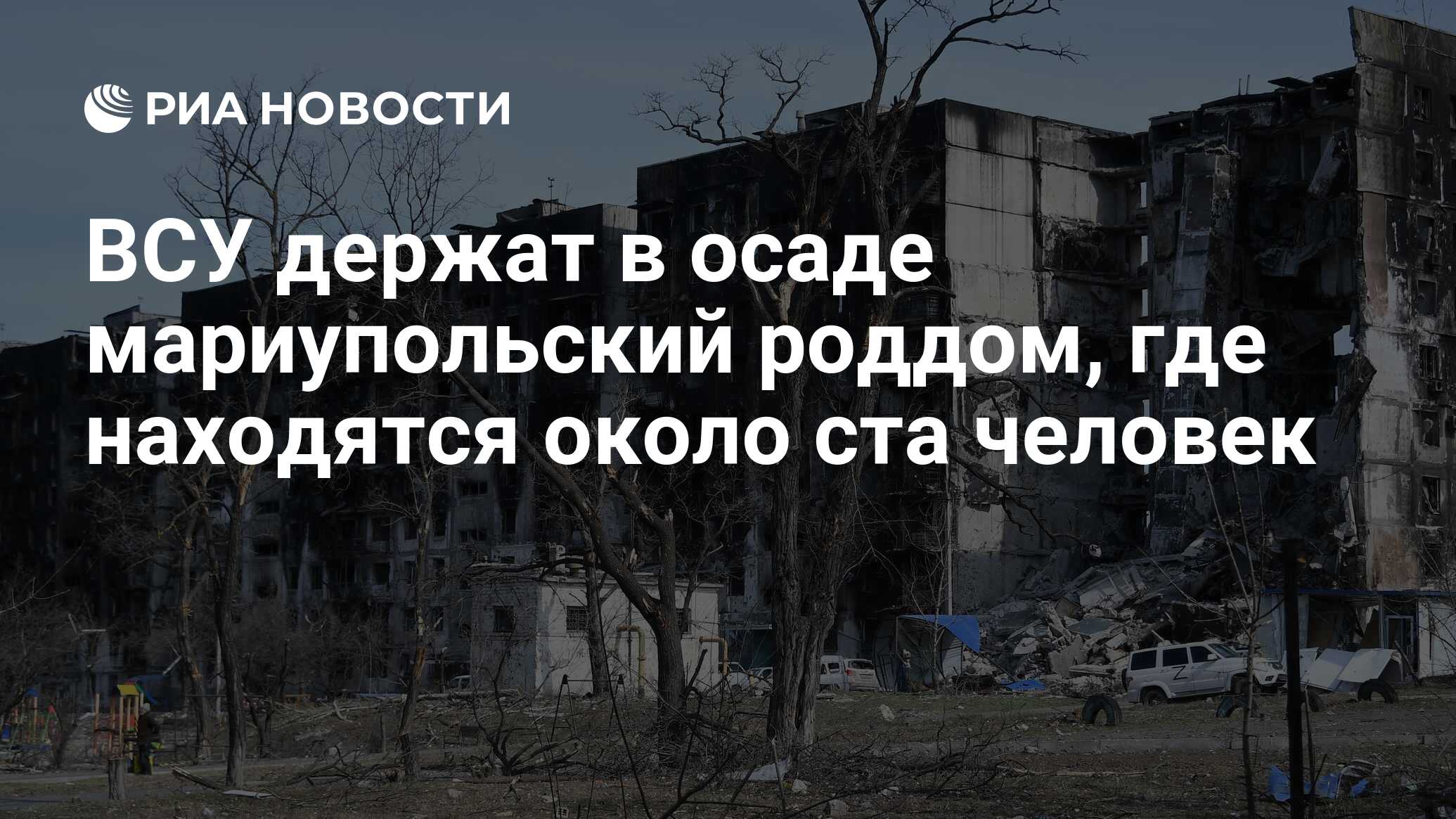 ВСУ держат в осаде мариупольский роддом, где находятся около ста человек -  РИА Новости, 30.03.2022