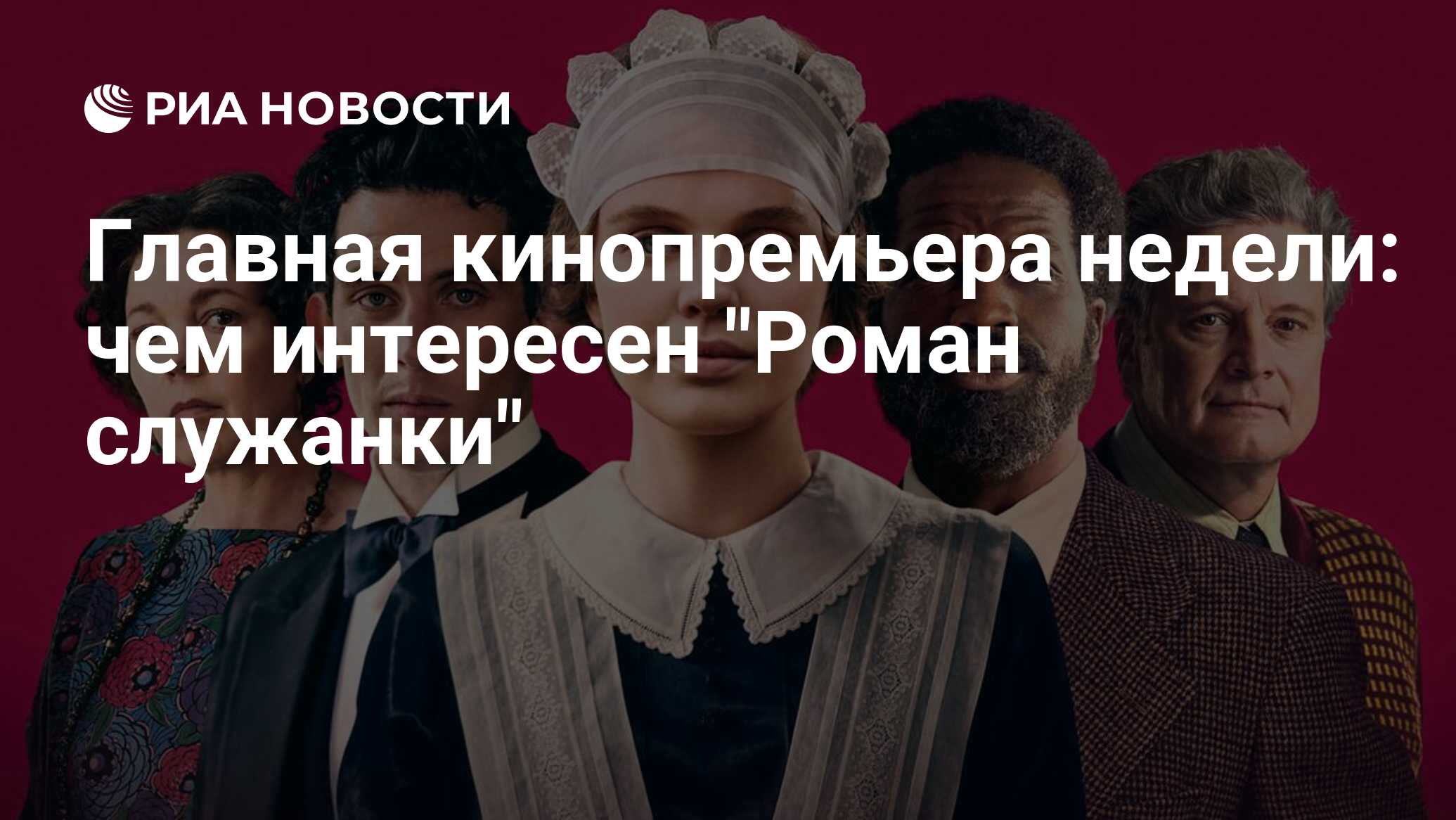 Главная кинопремьера недели: чем интересен 